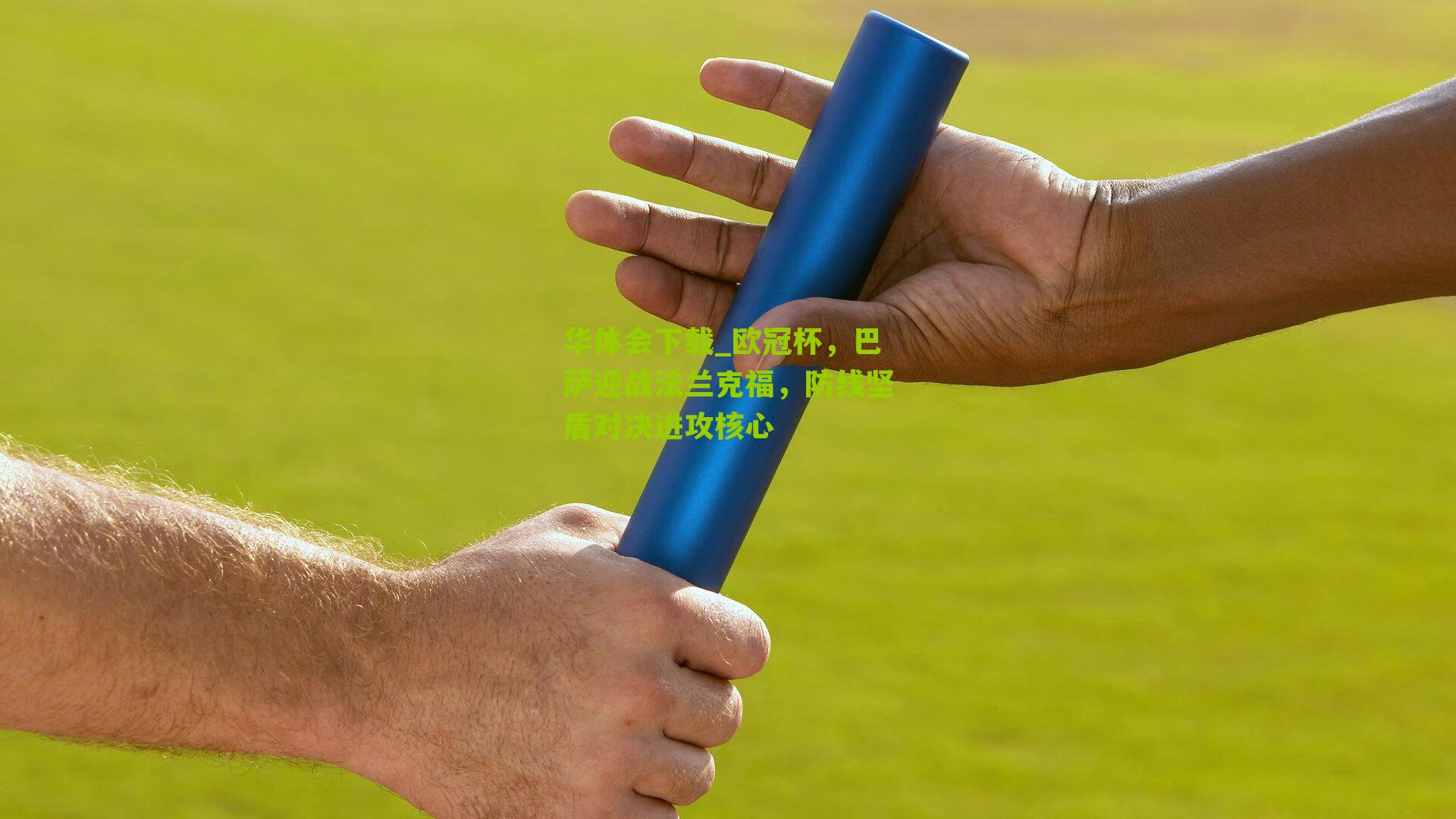 华体会下载_欧冠杯，巴萨迎战法兰克福，防线坚盾对决进攻核心