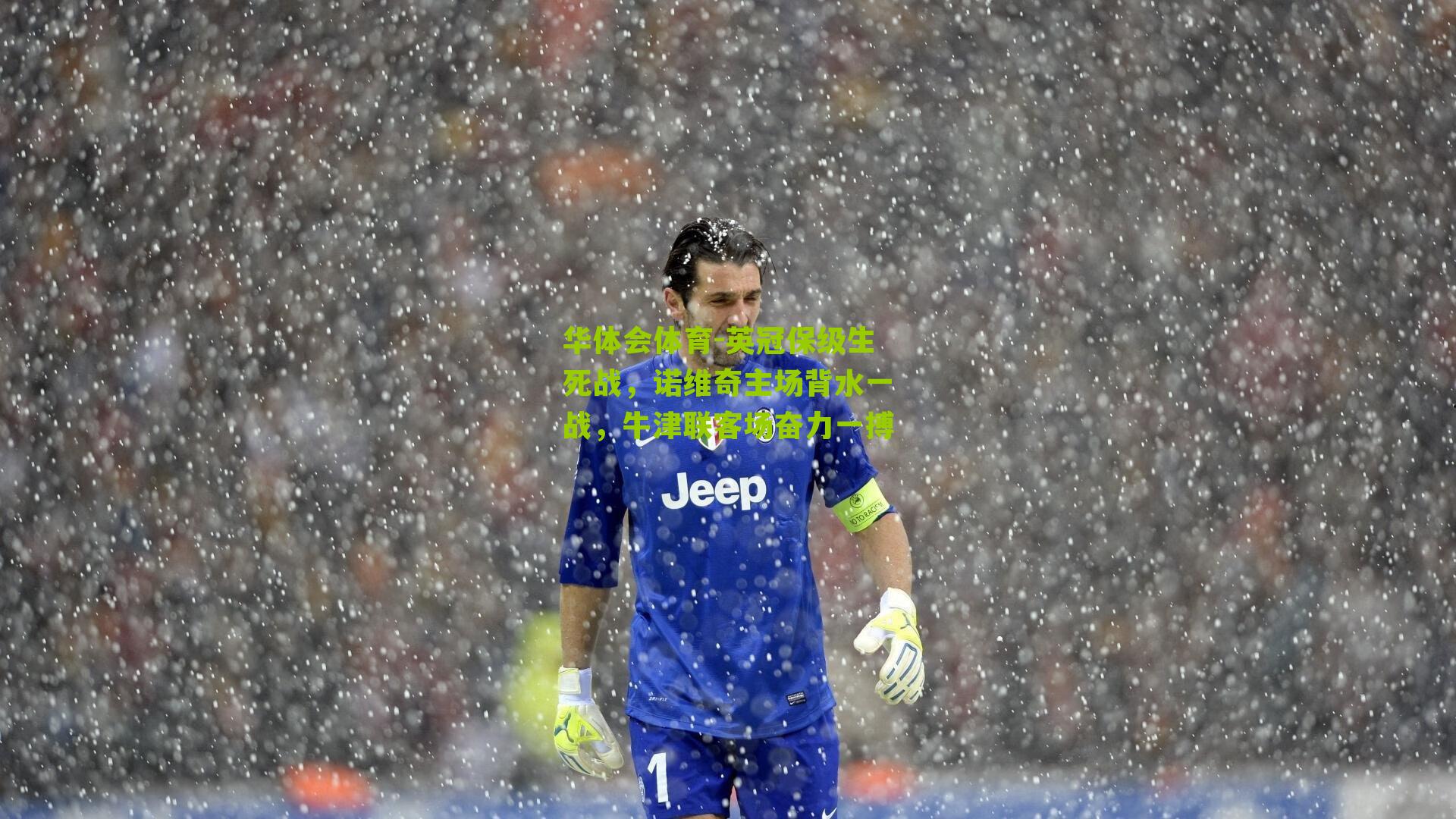 英冠保级生死战,诺维奇主场背水一战,牛津联客场奋力一搏