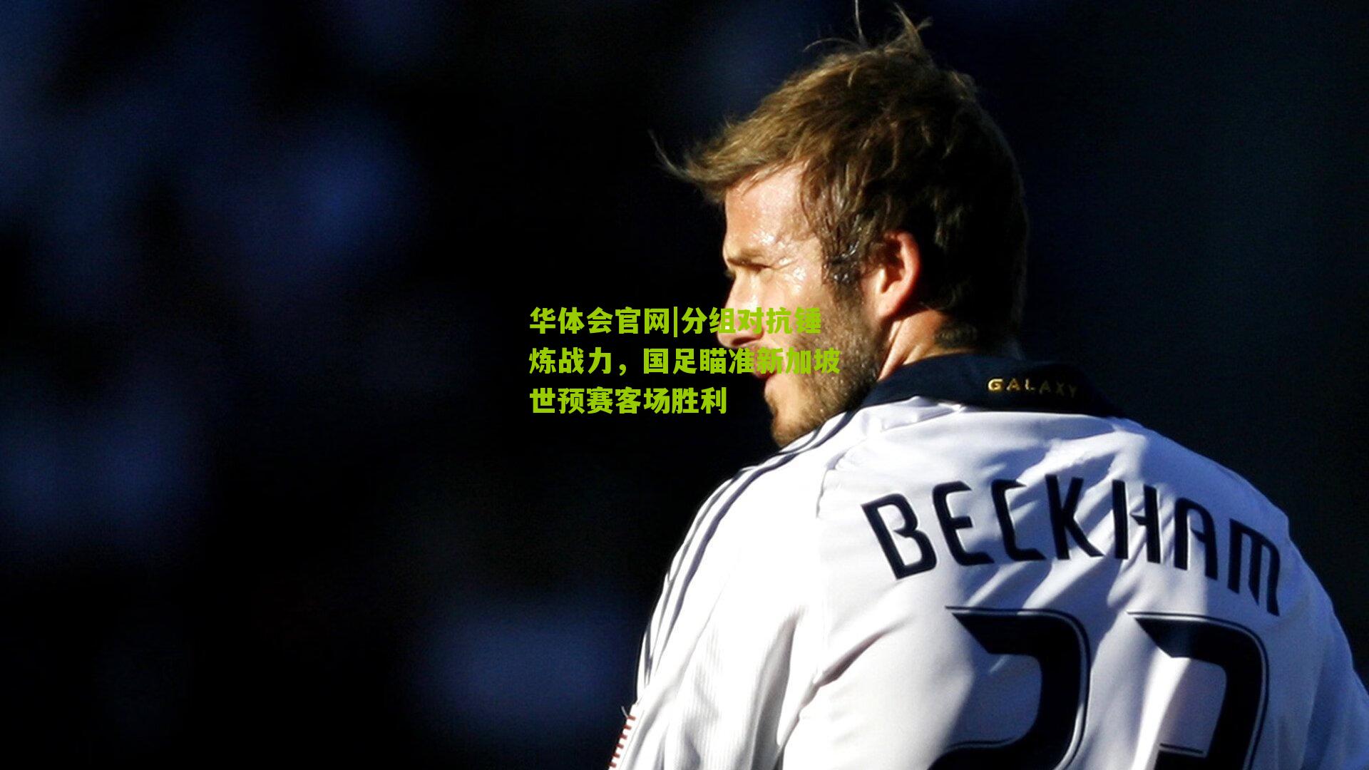 分组对抗锤炼战力，国足瞄准新加坡世预赛客场胜利