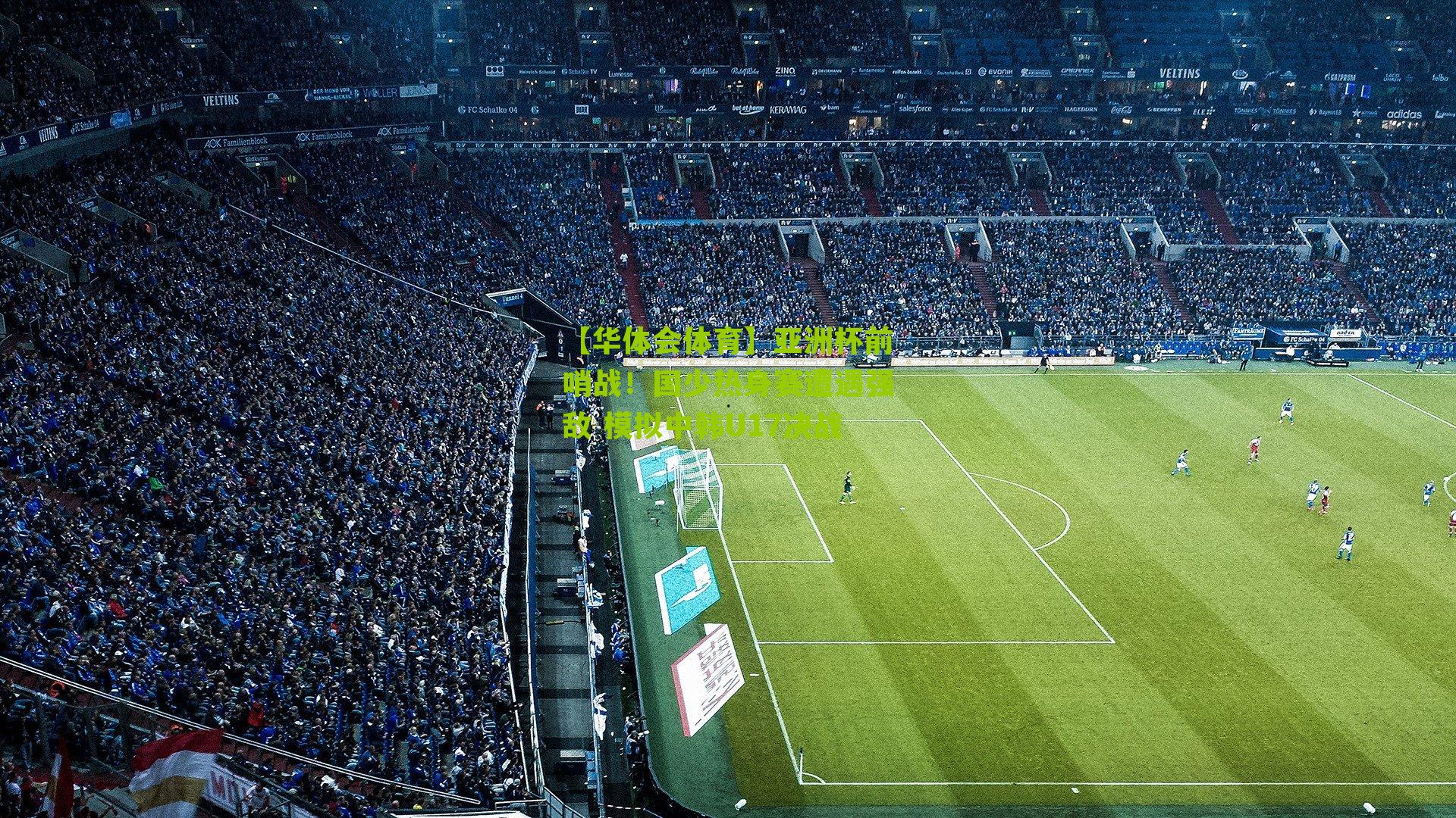 【华体会体育】亚洲杯前哨战！国少热身赛遭遇强敌 模拟中韩U17决战