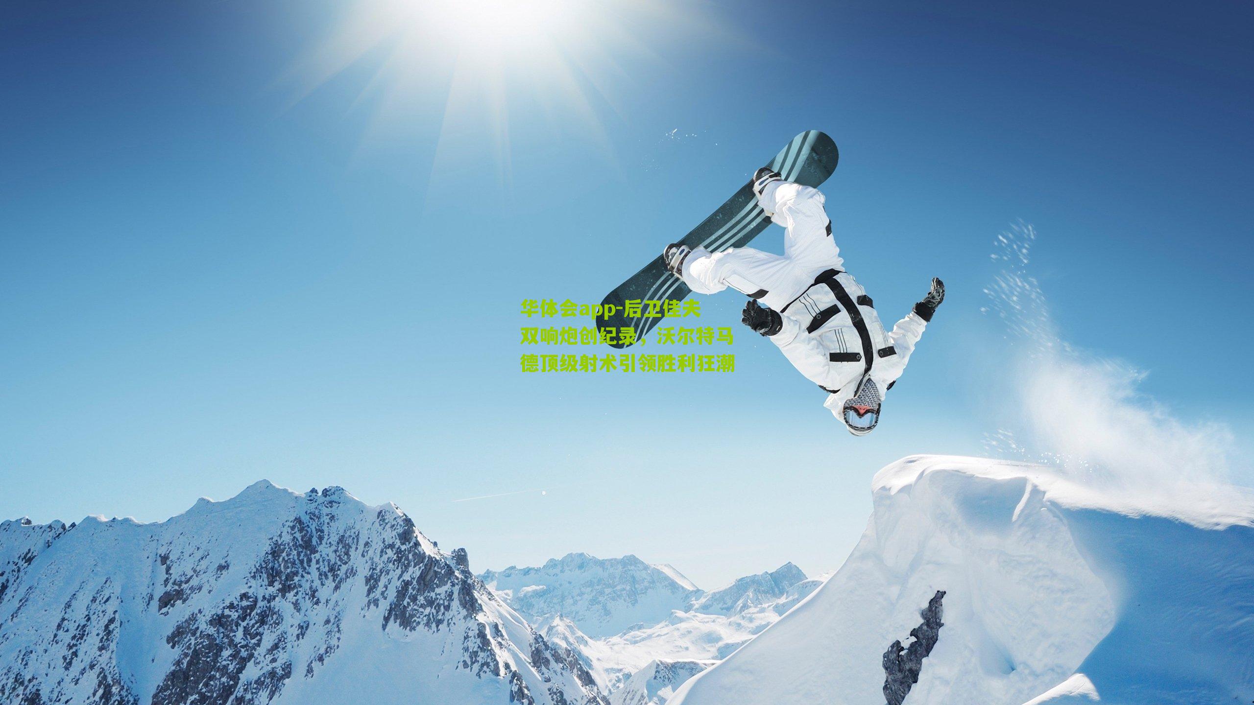 华体会app-后卫佳夫双响炮创纪录，沃尔特马德顶级射术引领胜利狂潮