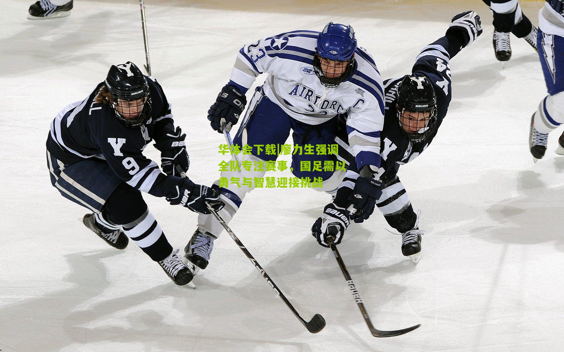 华体会下载|廖力生强调全队专注赛事，国足需以勇气与智慧迎接挑战