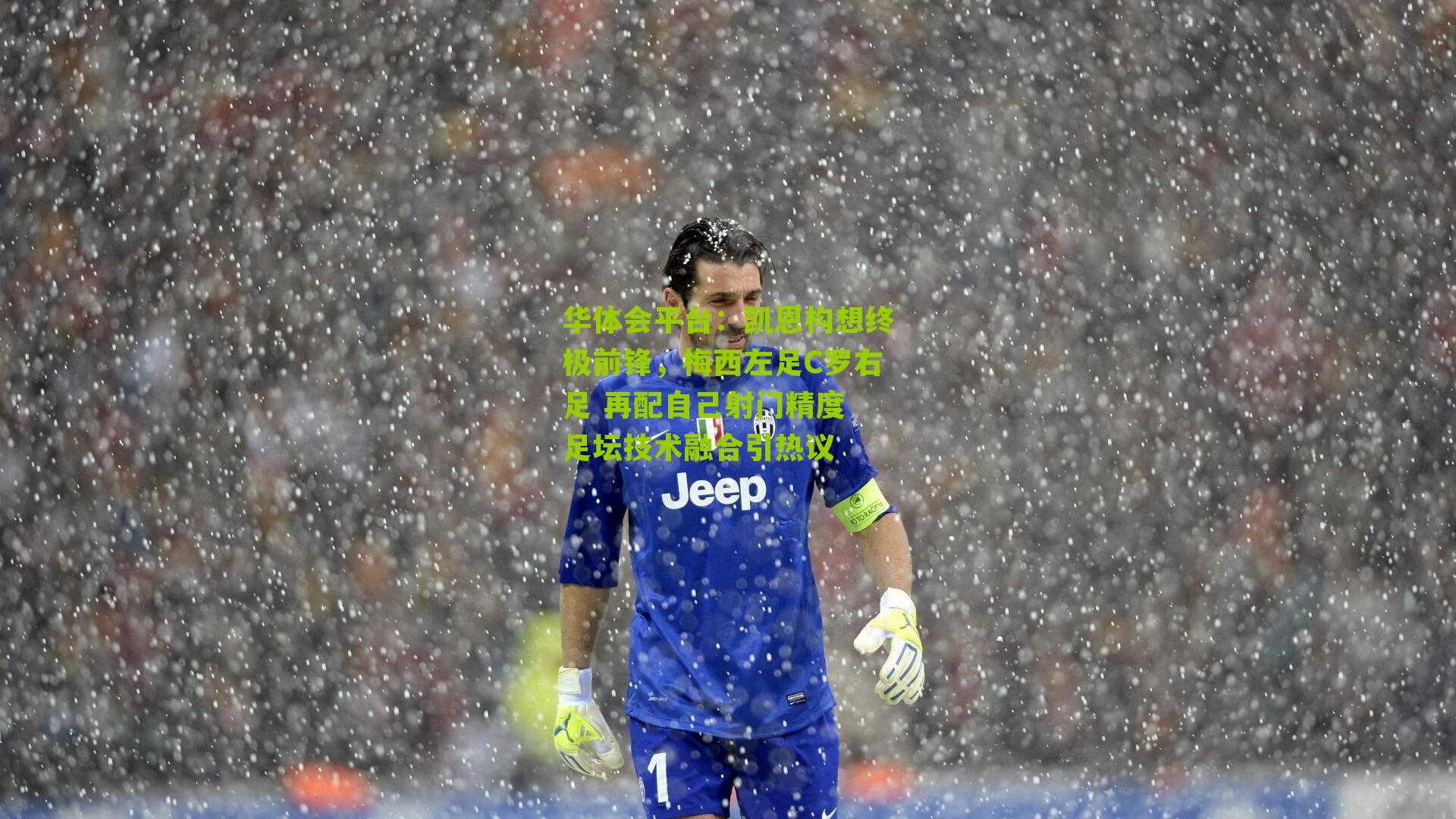 华体会平台：凯恩构想终极前锋，梅西左足C罗右足 再配自己射门精度 足坛技术融合引热议