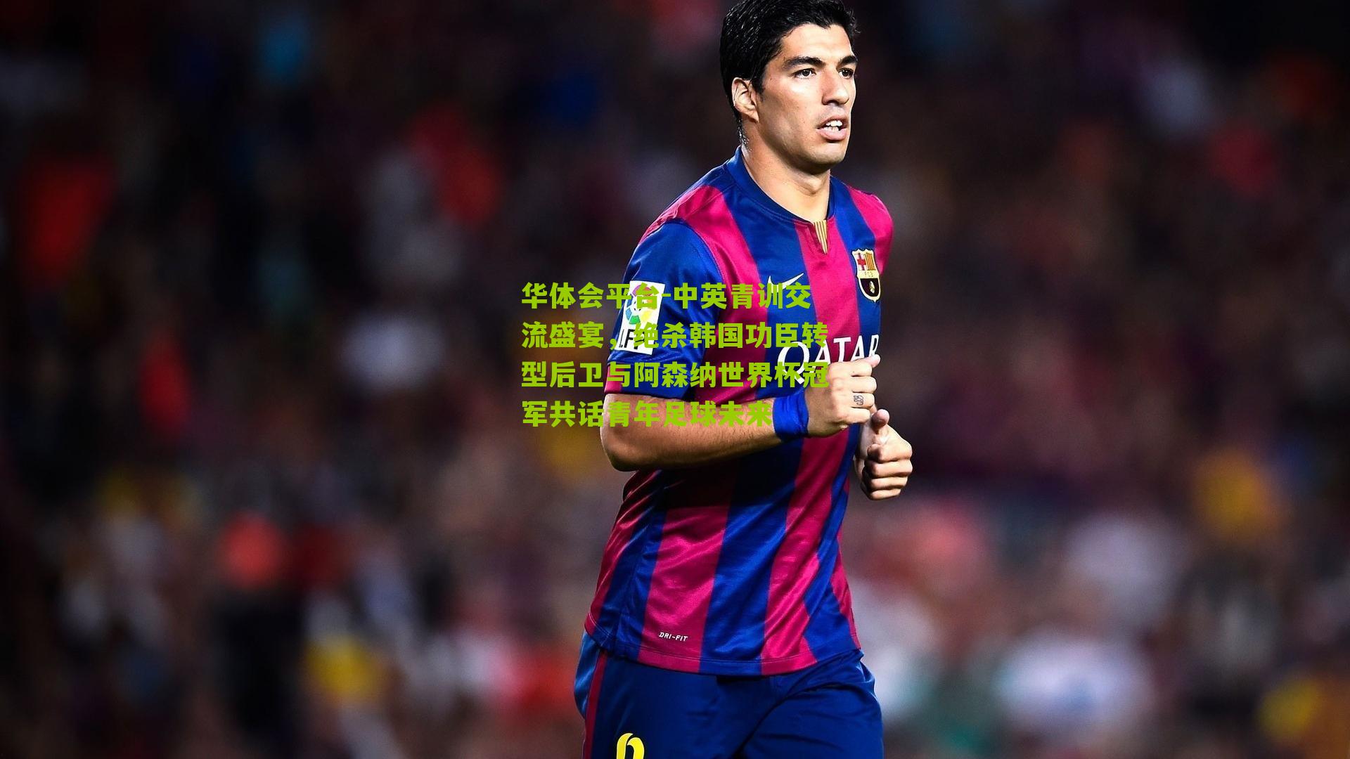 中英青训交流盛宴，绝杀韩国功臣转型后卫与阿森纳世界杯冠军共话青年足球未来