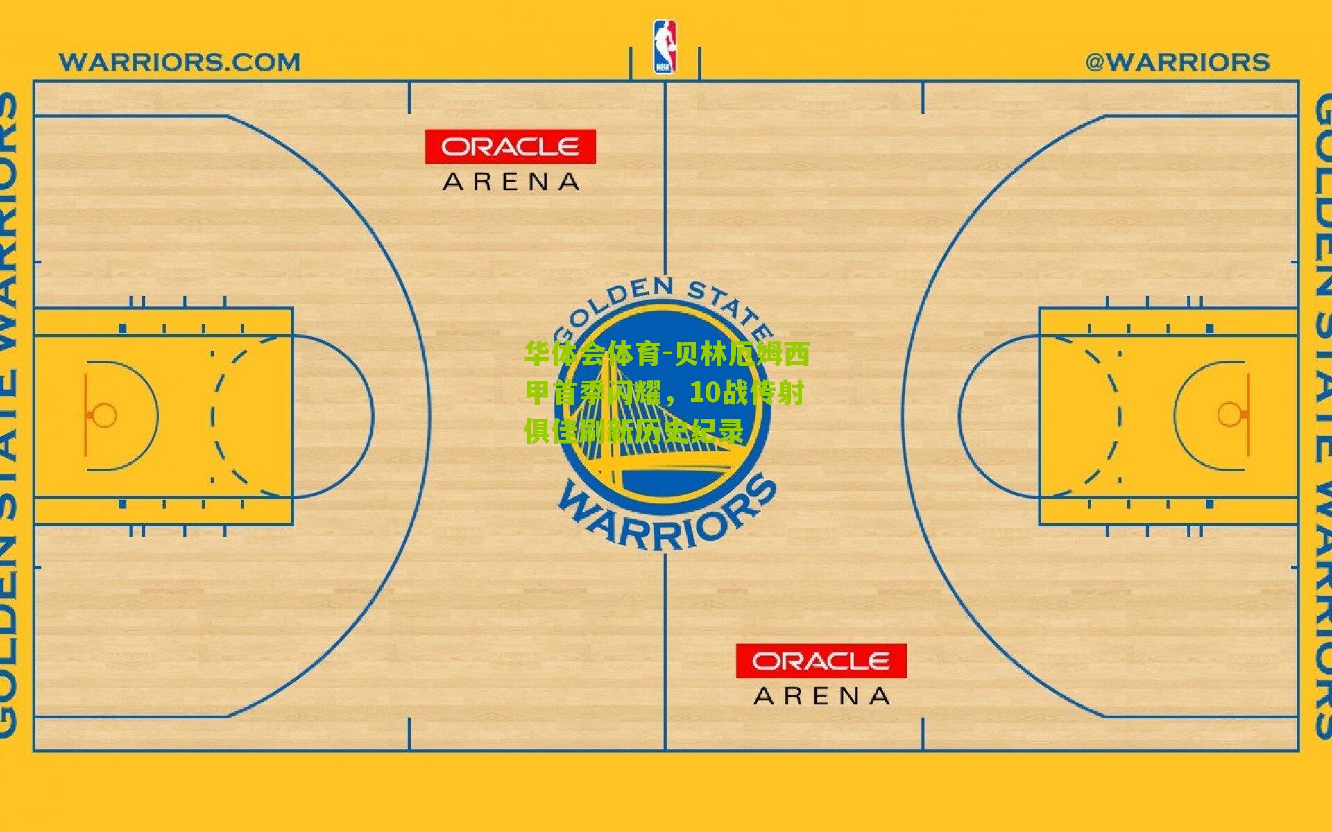 贝林厄姆西甲首季闪耀,10战传射俱佳刷新历史纪录