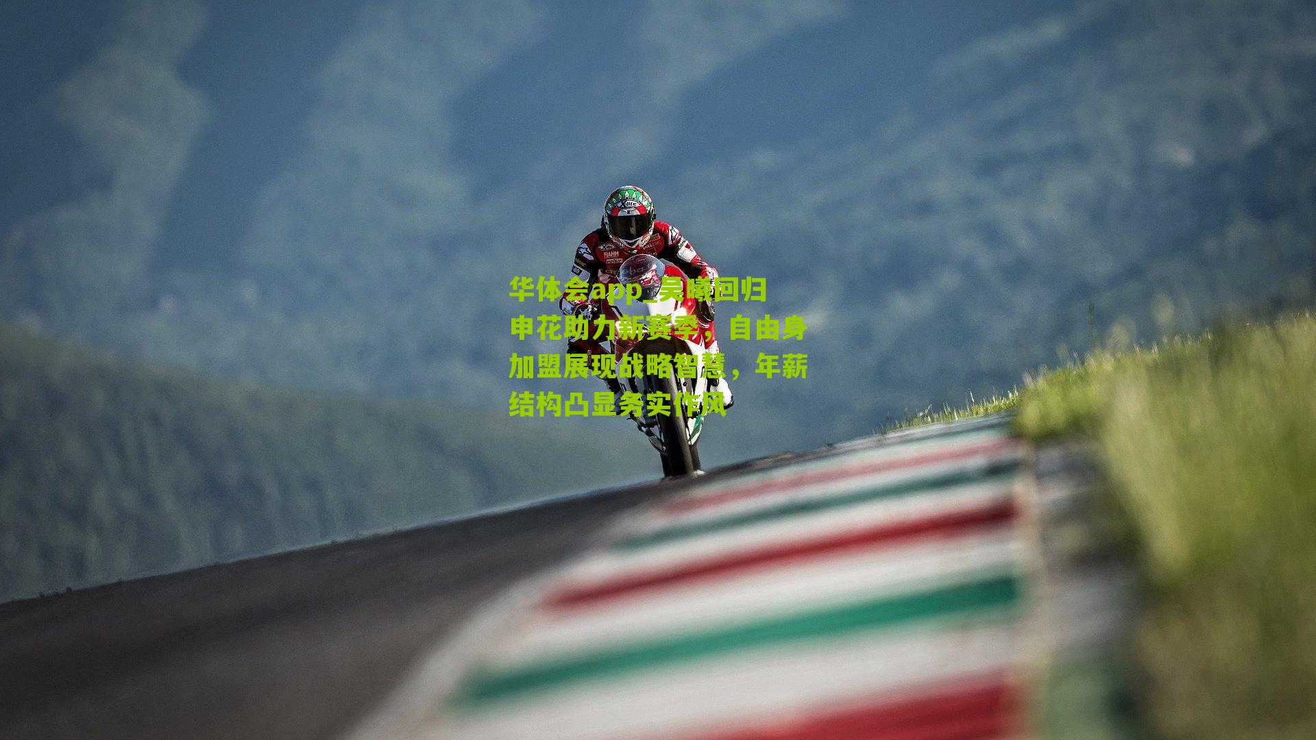 吴曦回归申花助力新赛季，自由身加盟展现战略智慧，年薪结构凸显务实作风