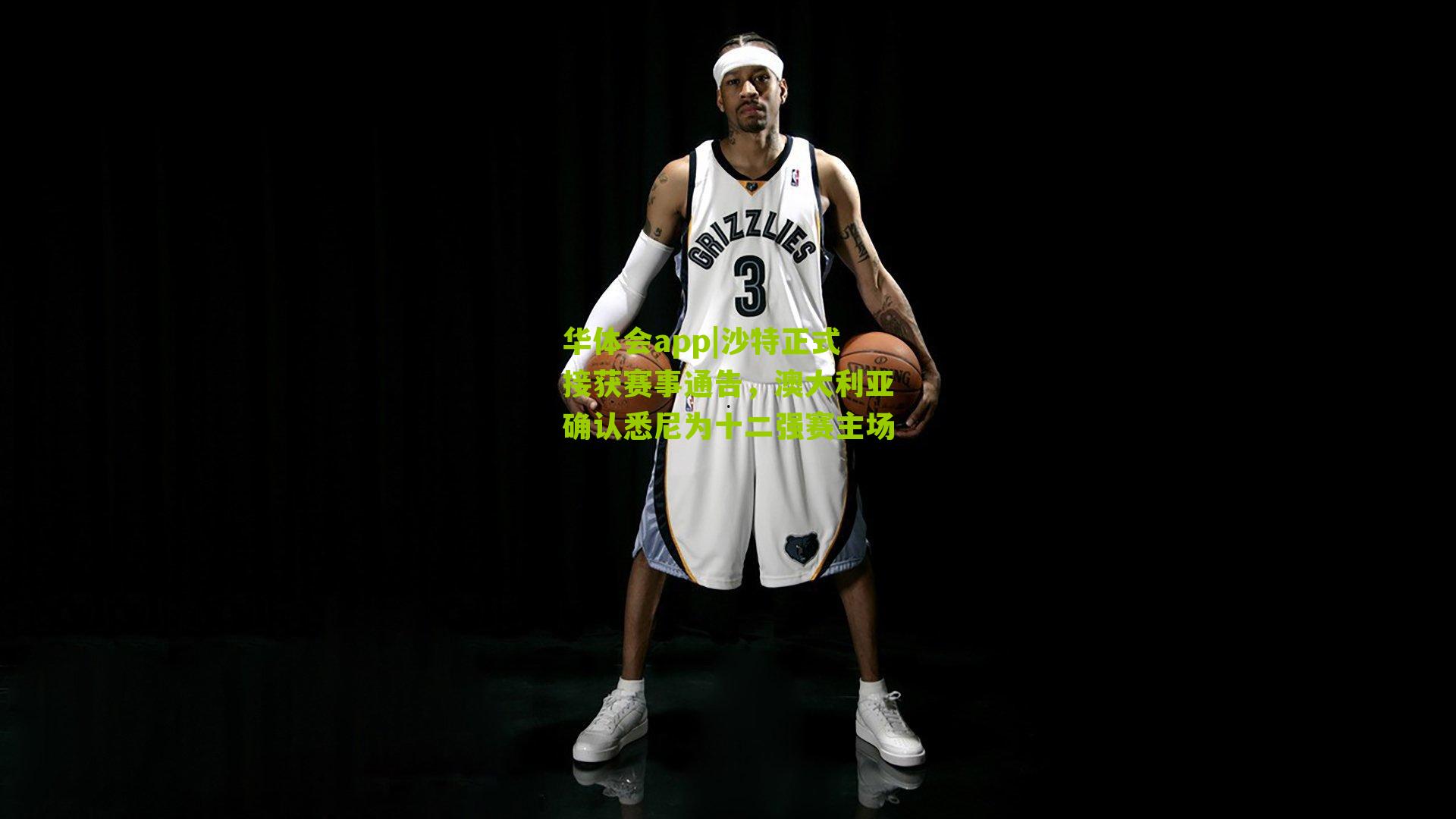 沙特正式接获赛事通告，澳大利亚确认悉尼为十二强赛主场