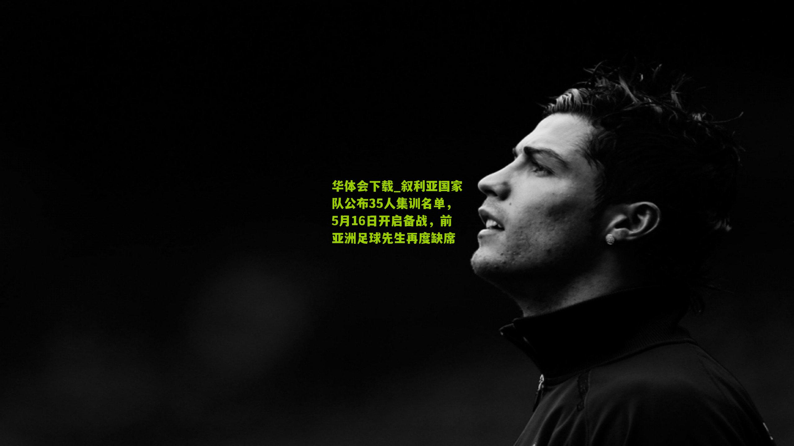 叙利亚国家队公布35人集训名单，5月16日开启备战，前亚洲足球先生再度缺席