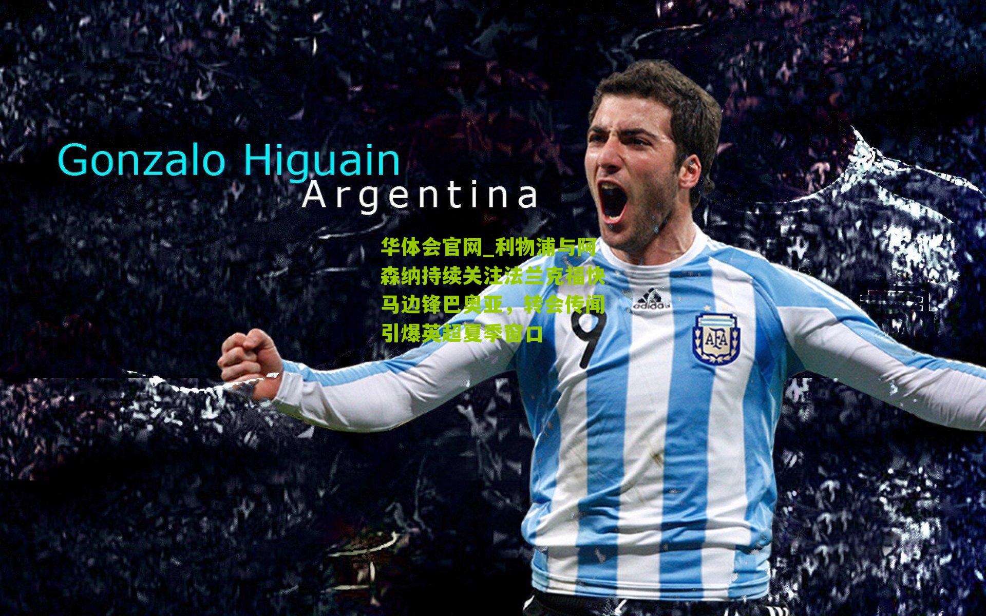 利物浦与阿森纳持续关注法兰克福快马边锋巴奥亚，转会传闻引爆英超夏季窗口