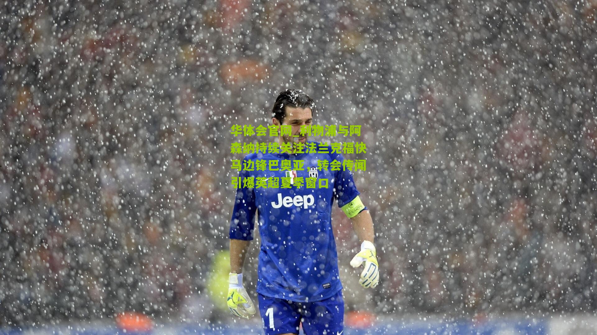 利物浦与阿森纳持续关注法兰克福快马边锋巴奥亚，转会传闻引爆英超夏季窗口