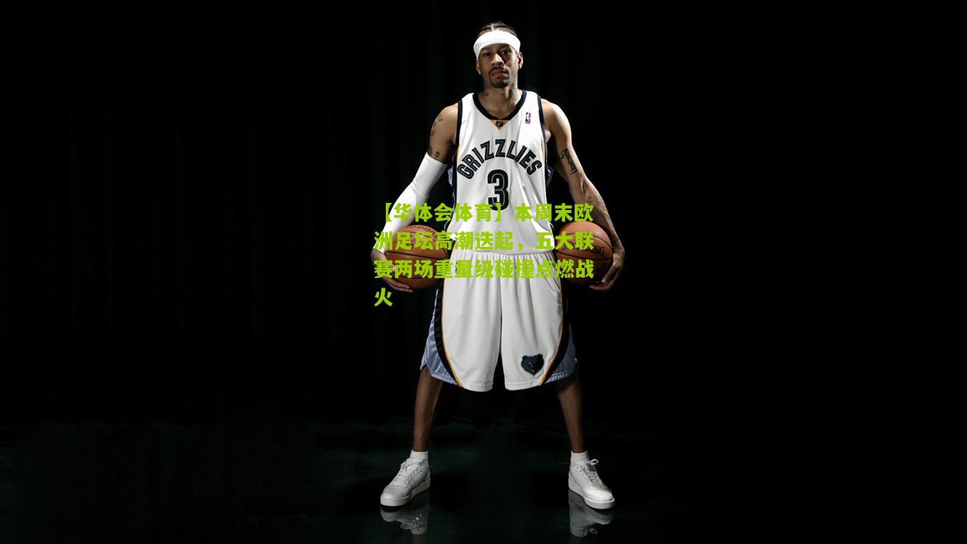 本周末欧洲足坛高潮迭起，五大联赛两场重量级碰撞点燃战火