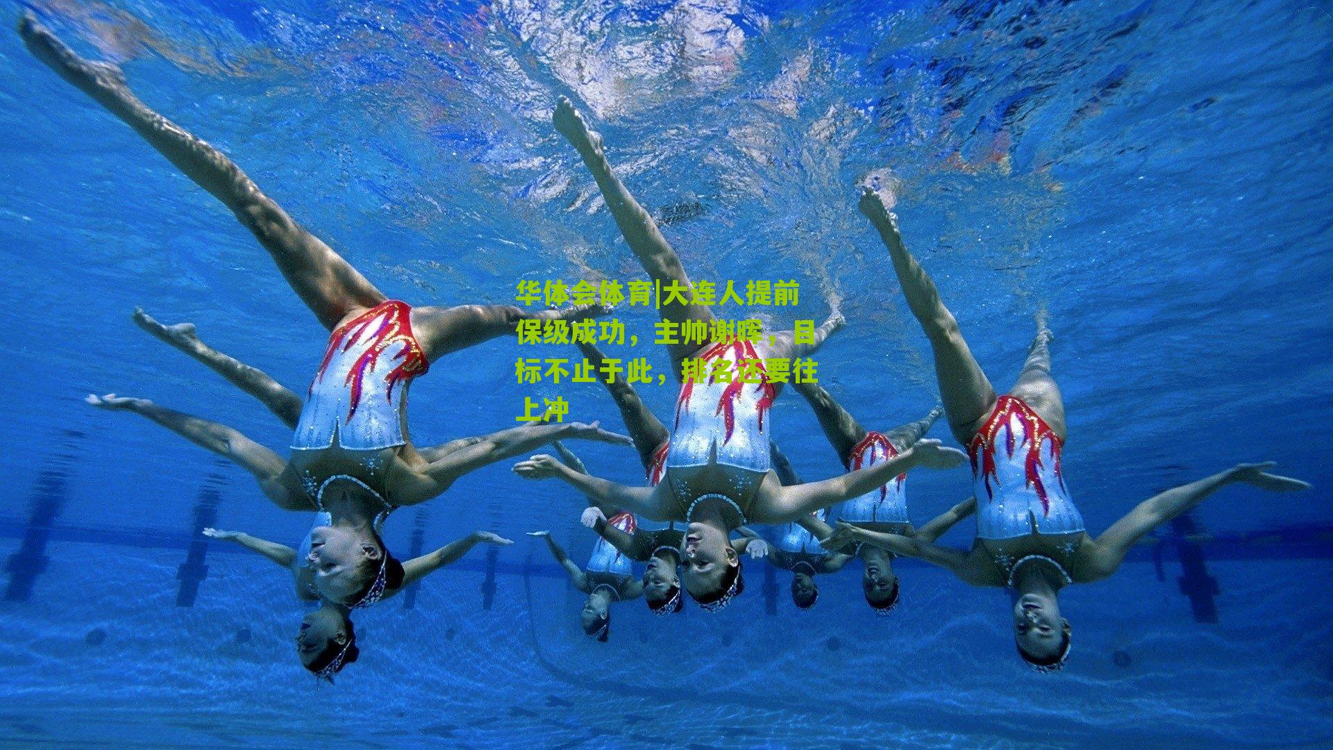 华体会体育|大连人提前保级成功，主帅谢晖，目标不止于此，排名还要往上冲