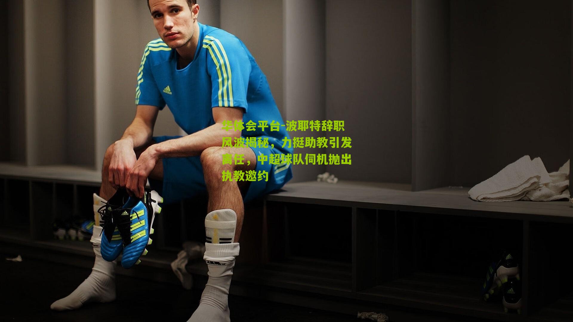 波耶特辞职风波揭秘，力挺助教引发离任，中超球队伺机抛出执教邀约