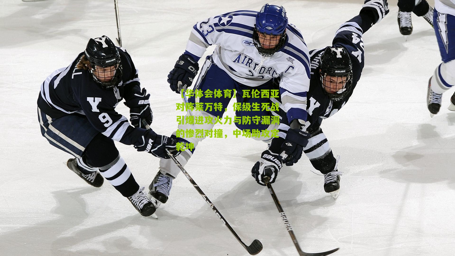 瓦伦西亚对阵莱万特，保级生死战引爆进攻火力与防守漏洞的惨烈对撞，中场助攻定乾坤