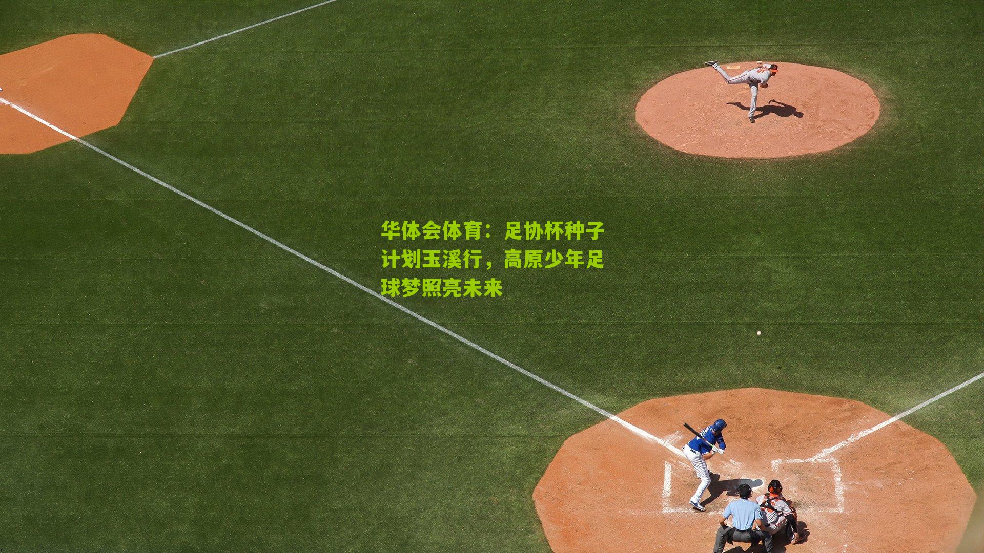 足协杯种子计划玉溪行,高原少年足球梦照亮未来