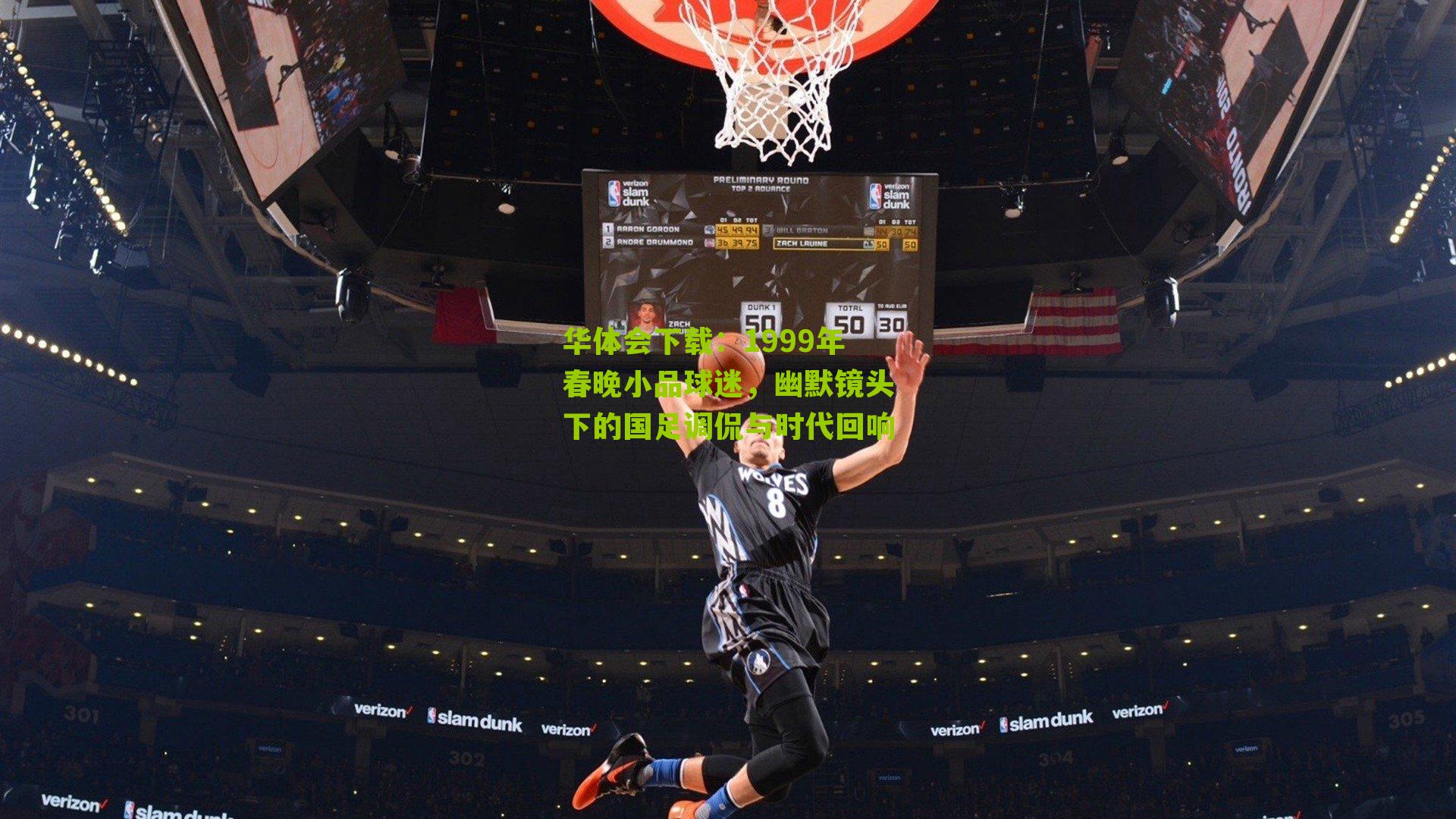 1999年春晚小品球迷,幽默镜头下的国足调侃与时代回响