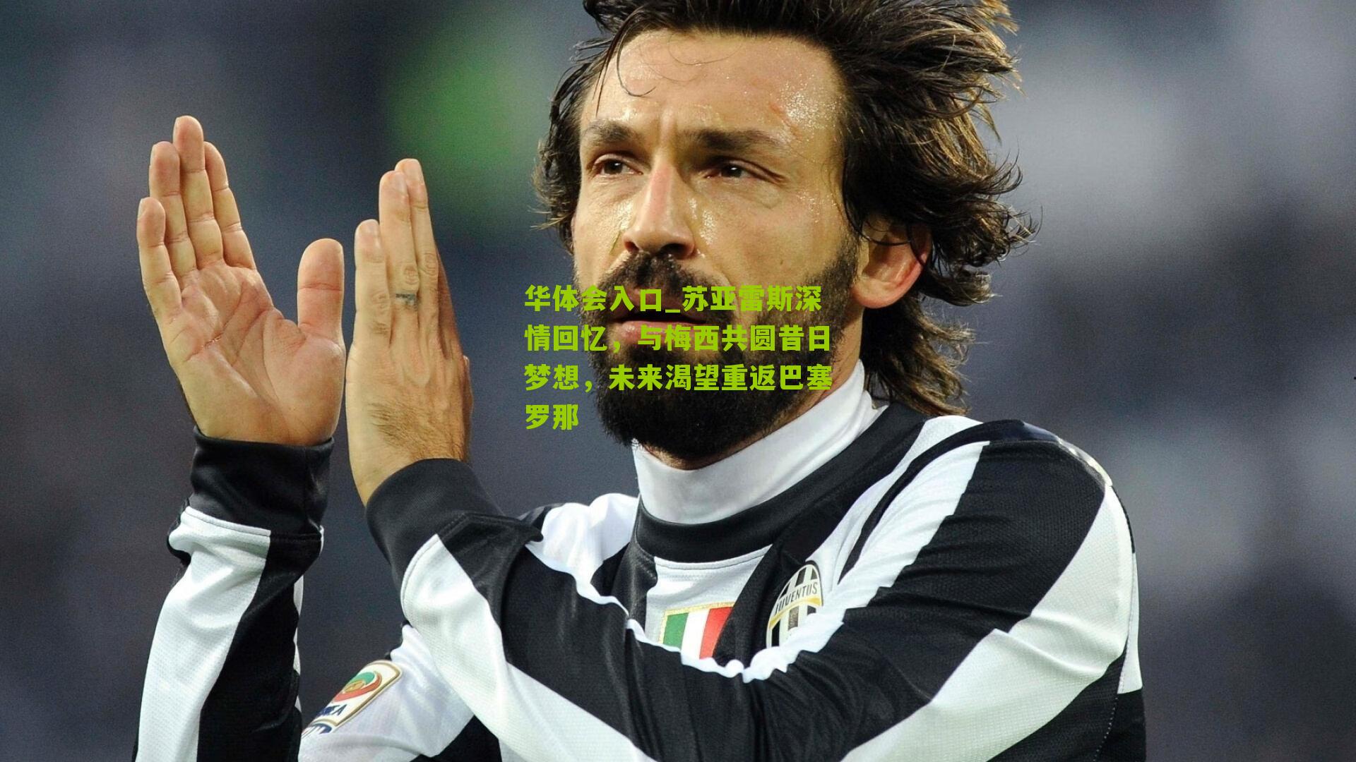 苏亚雷斯深情回忆，与梅西共圆昔日梦想，未来渴望重返巴塞罗那