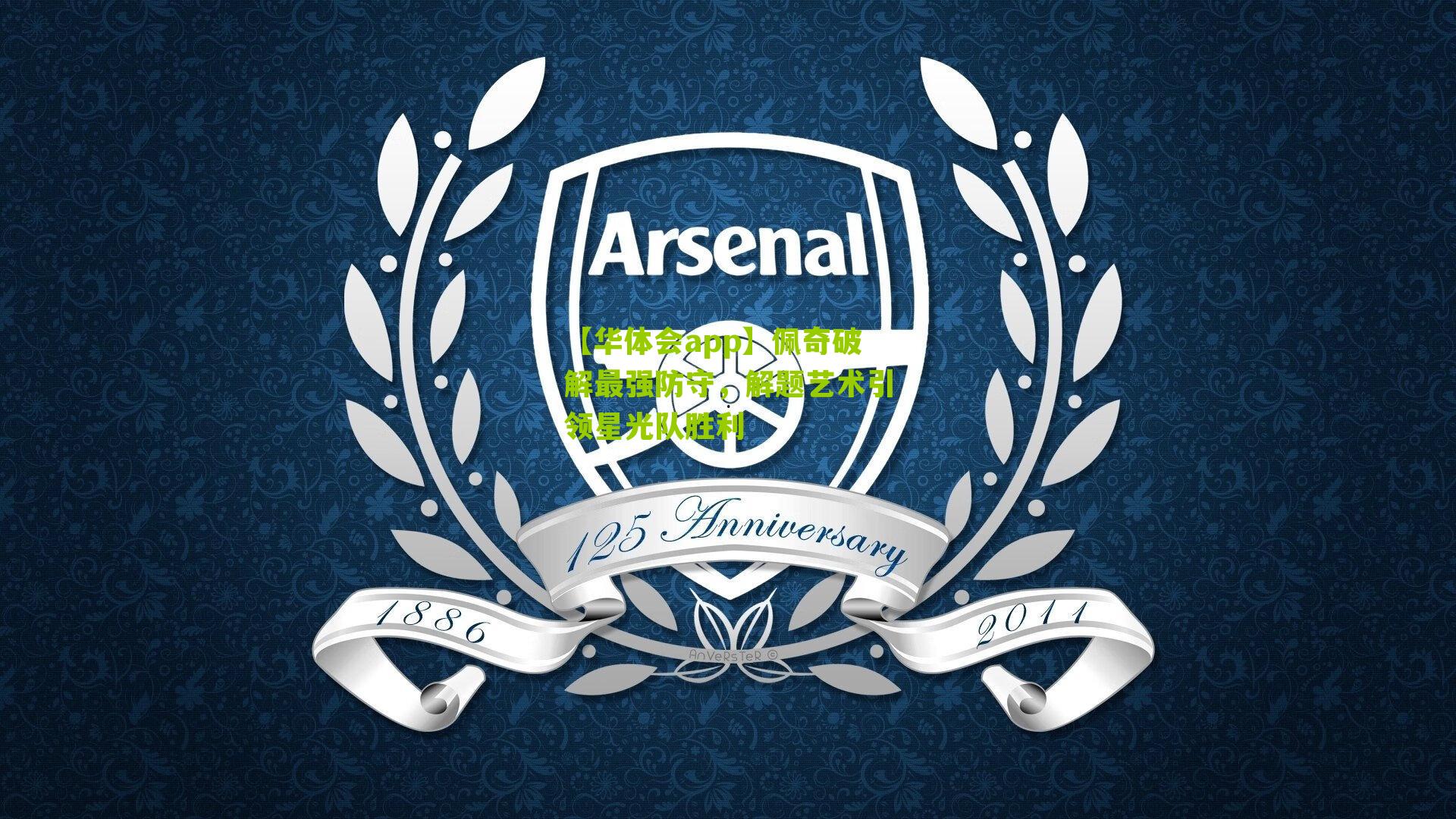 佩奇破解最强防守,解题艺术引领星光队胜利