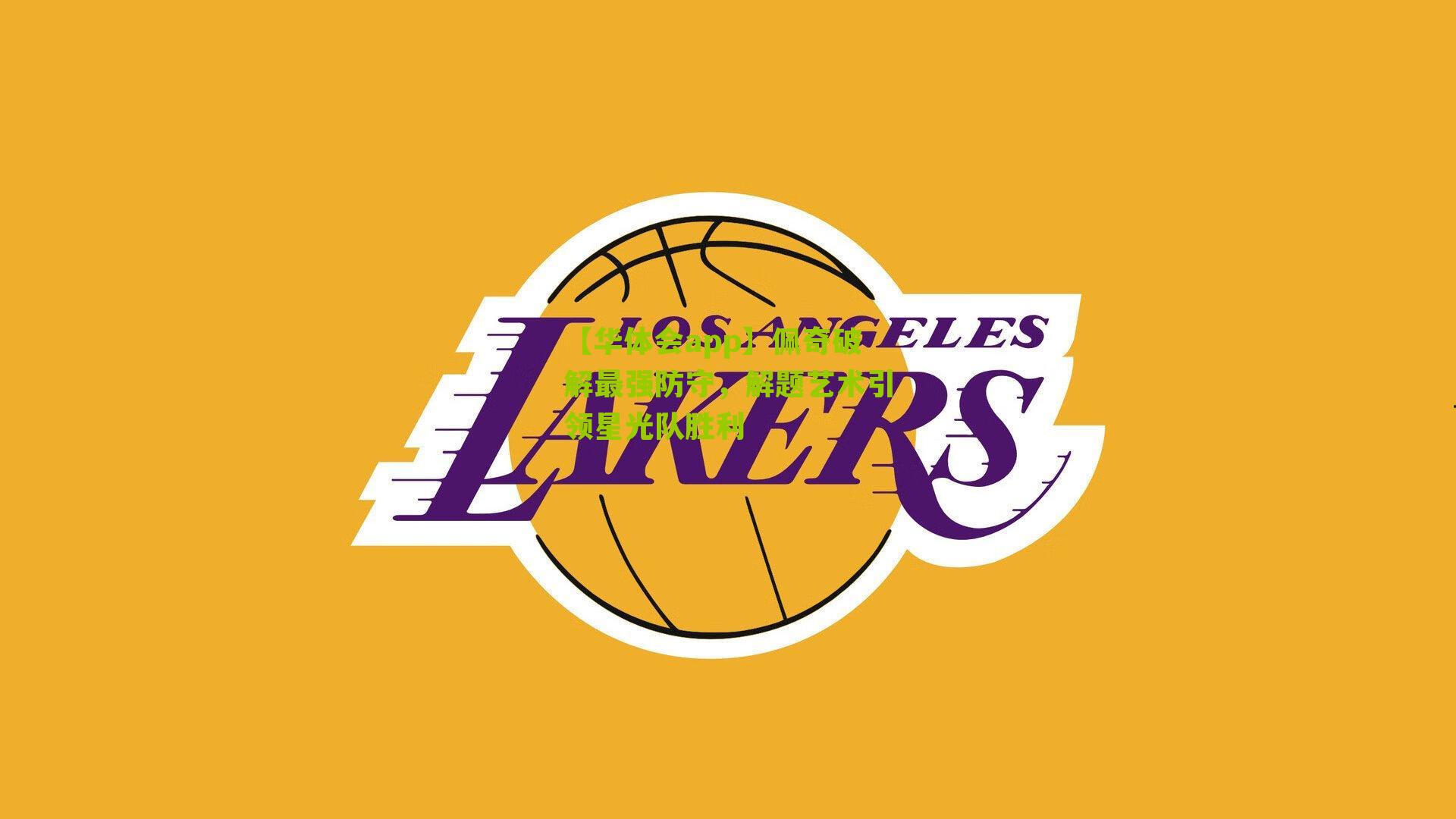 佩奇破解最强防守,解题艺术引领星光队胜利