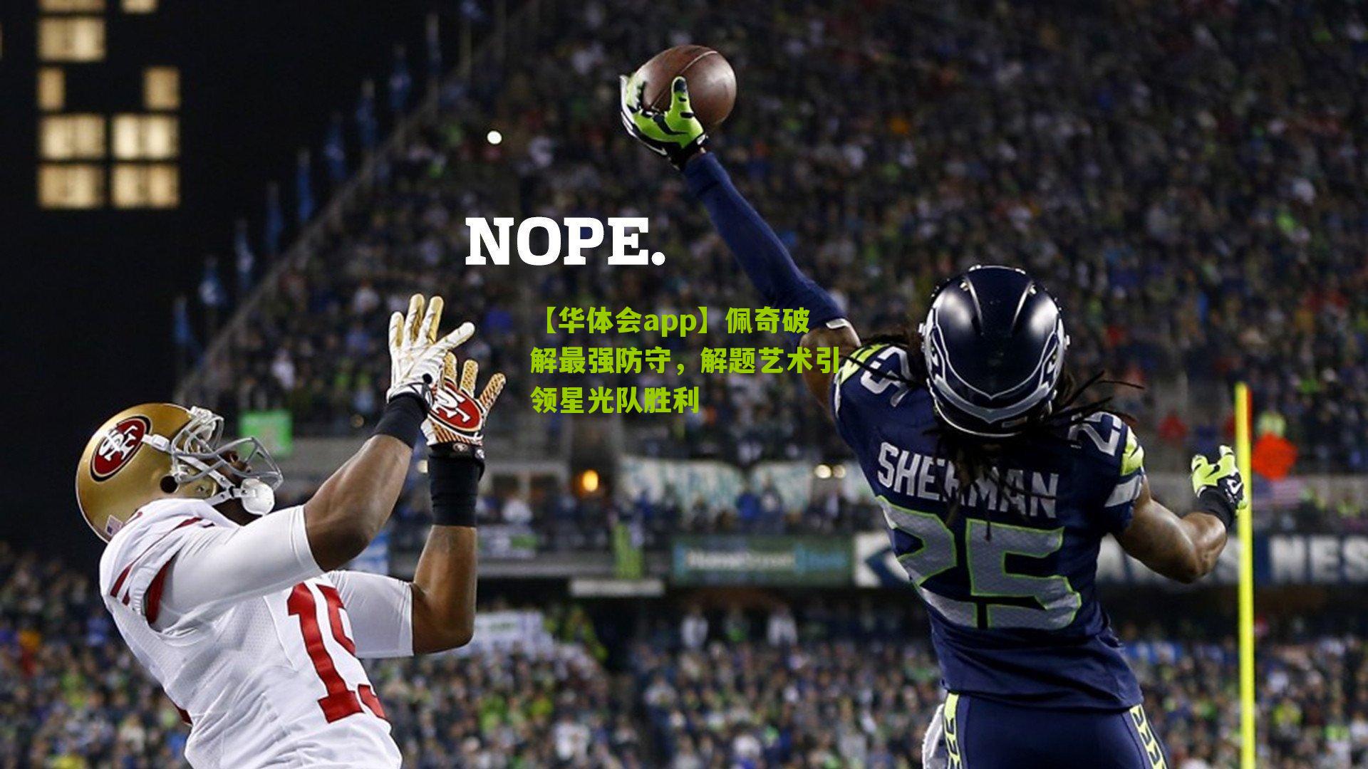 佩奇破解最强防守,解题艺术引领星光队胜利