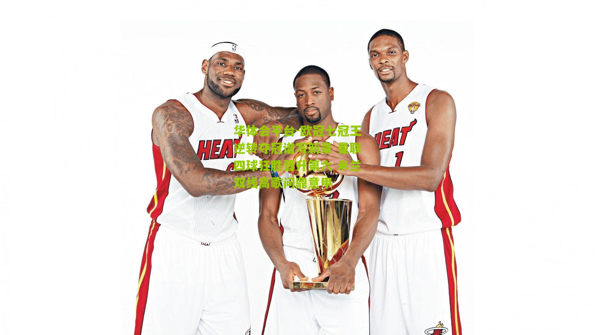 欧冠七冠王逆转夺冠谱写新章 曼联四球狂胜晋升第六 米兰双线高歌问鼎意甲