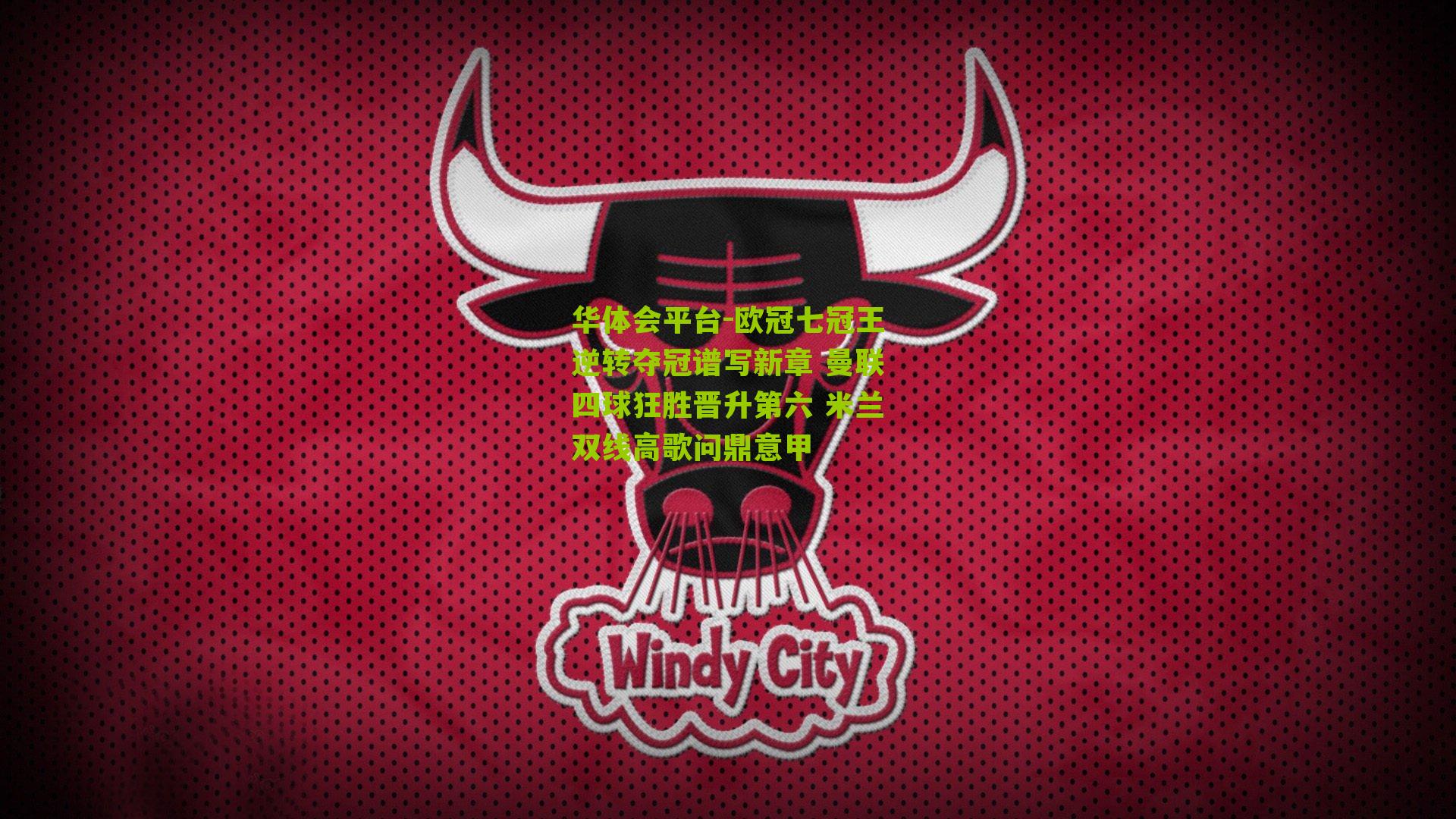 欧冠七冠王逆转夺冠谱写新章 曼联四球狂胜晋升第六 米兰双线高歌问鼎意甲