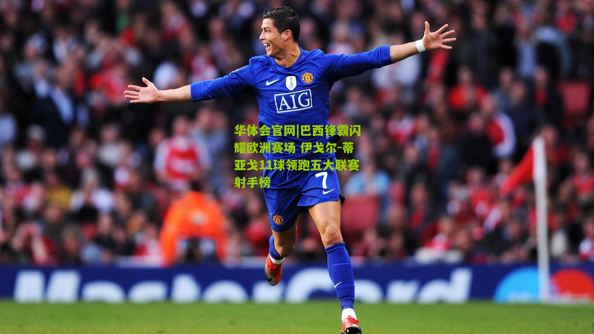 巴西锋霸闪耀欧洲赛场 伊戈尔-蒂亚戈11球领跑五大联赛射手榜