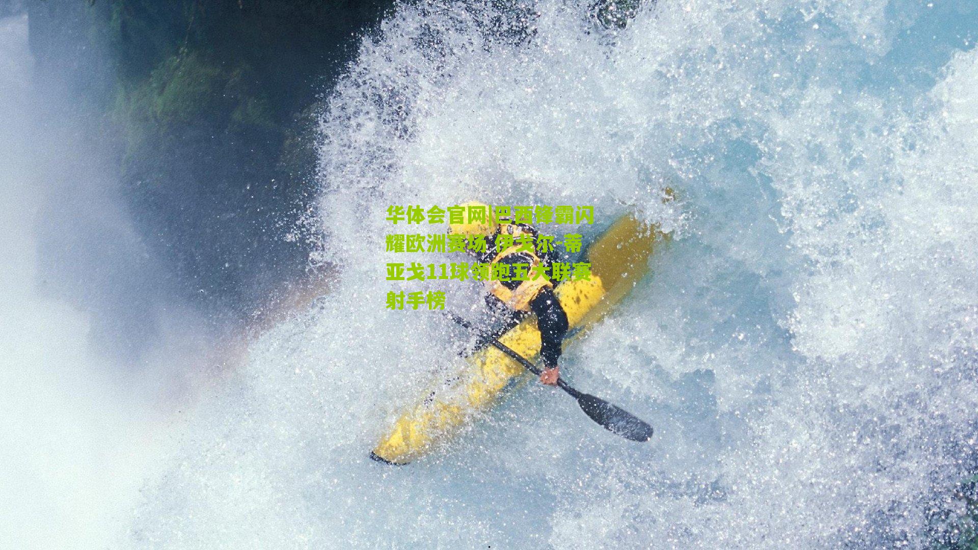 巴西锋霸闪耀欧洲赛场 伊戈尔-蒂亚戈11球领跑五大联赛射手榜