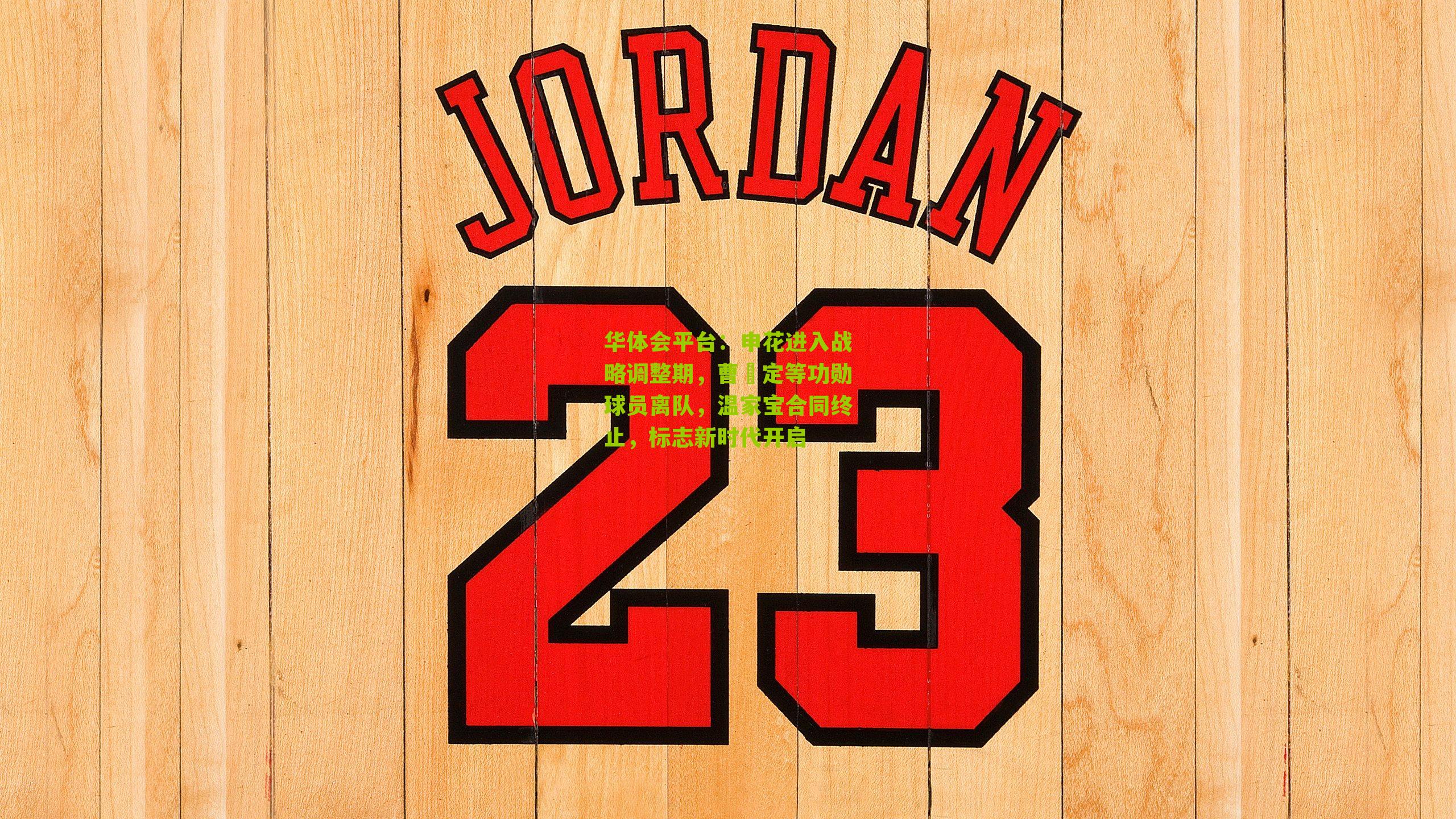 申花进入战略调整期，曹赟定等功勋球员离队，温家宝合同终止，标志新时代开启