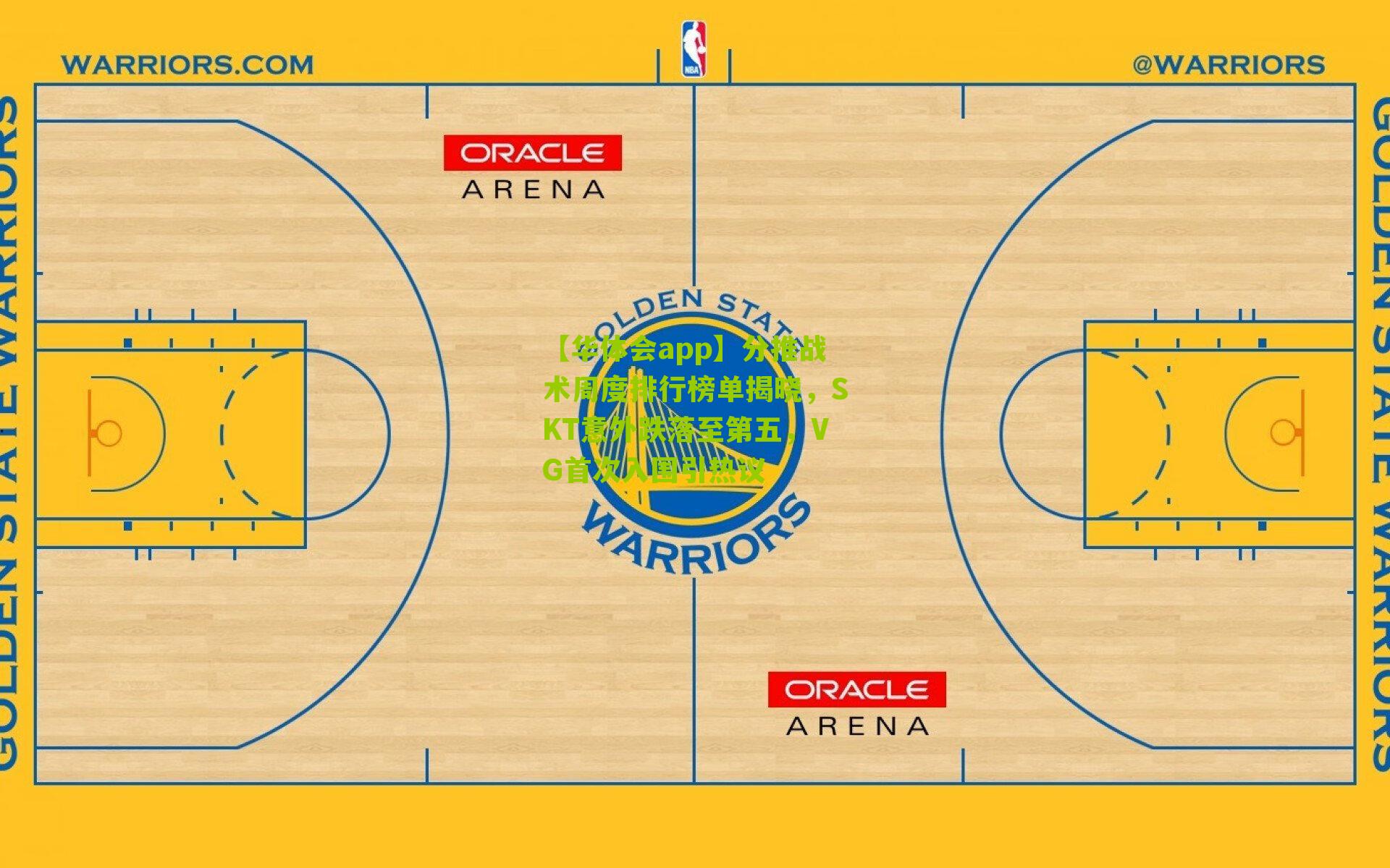 【华体会app】分推战术周度排行榜单揭晓，SKT意外跌落至第五，VG首次入围引热议