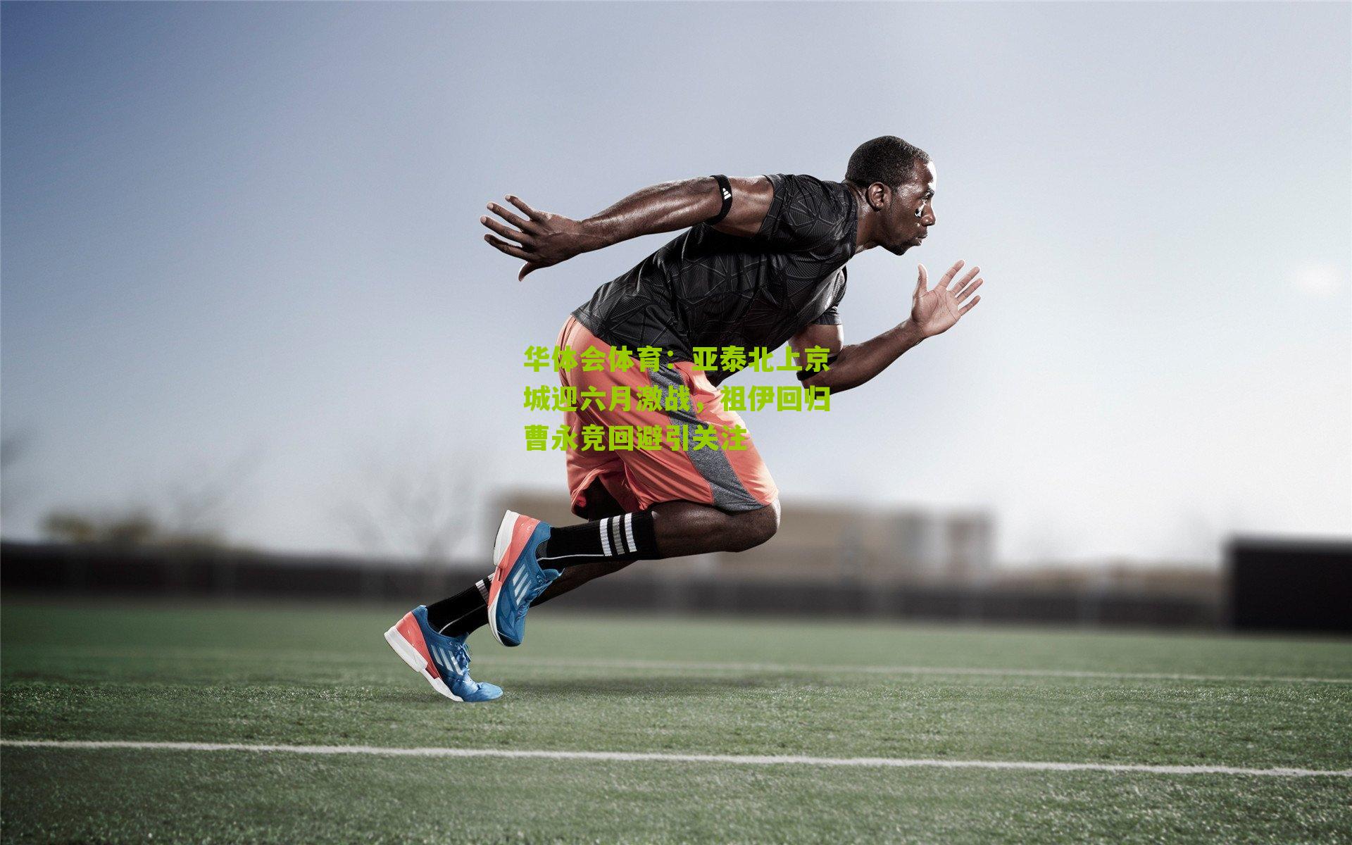 亚泰北上京城迎六月激战,祖伊回归曹永竞回避引关注