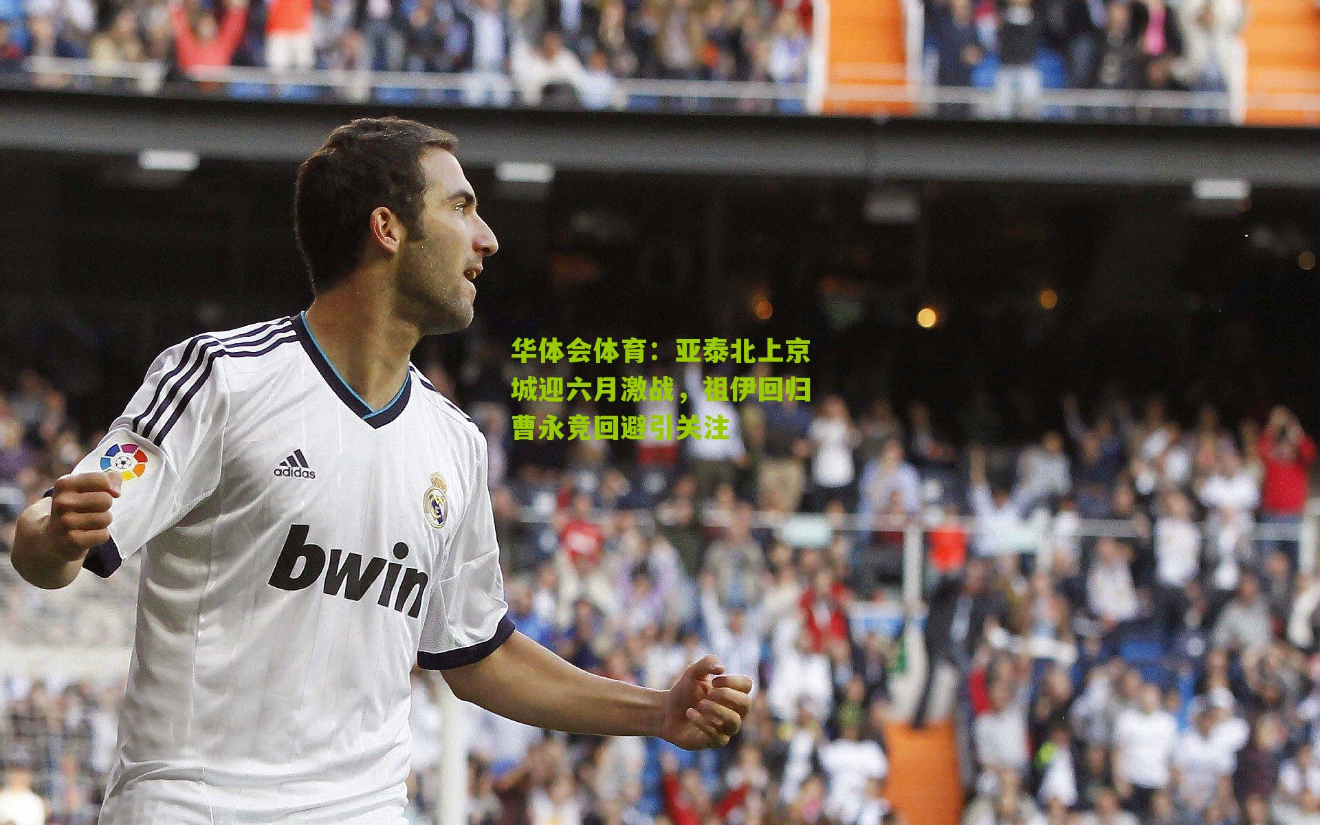 亚泰北上京城迎六月激战,祖伊回归曹永竞回避引关注