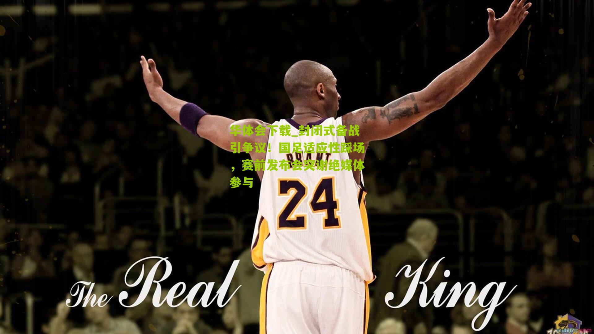 封闭式备战引争议！国足适应性踩场，赛前发布会突谢绝媒体参与