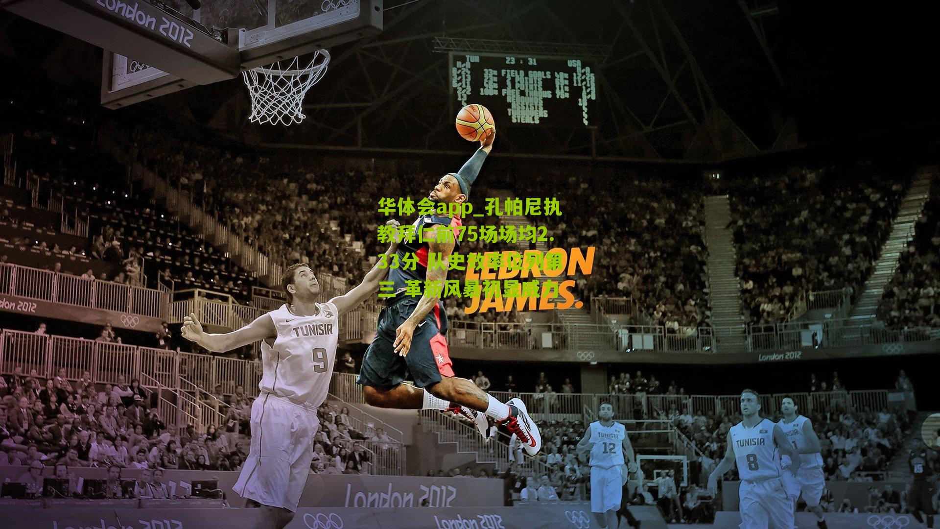 孔帕尼执教拜仁前75场场均2.33分 队史效率位列第三 革新风暴初显威力