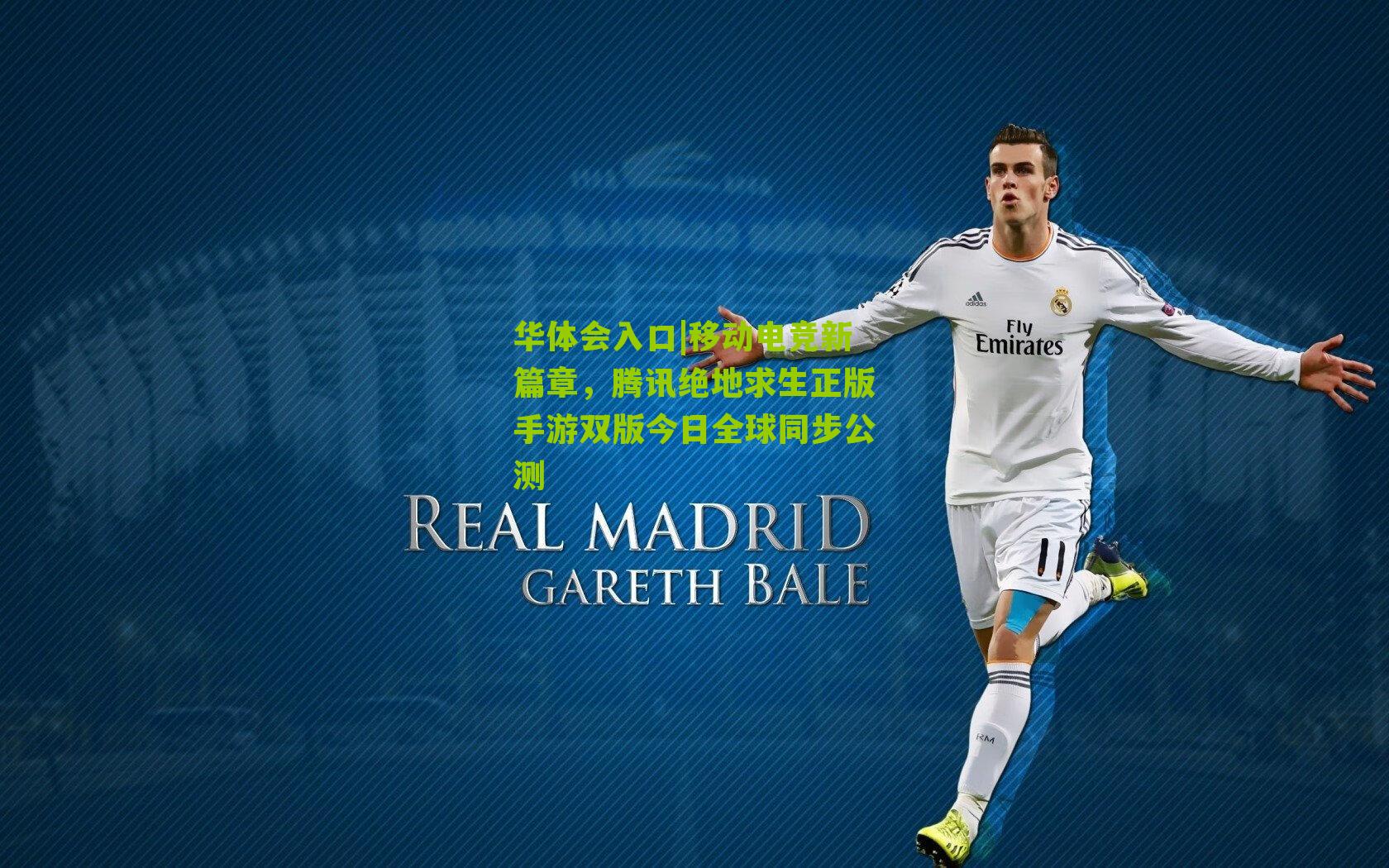 移动电竞新篇章，腾讯绝地求生正版手游双版今日全球同步公测