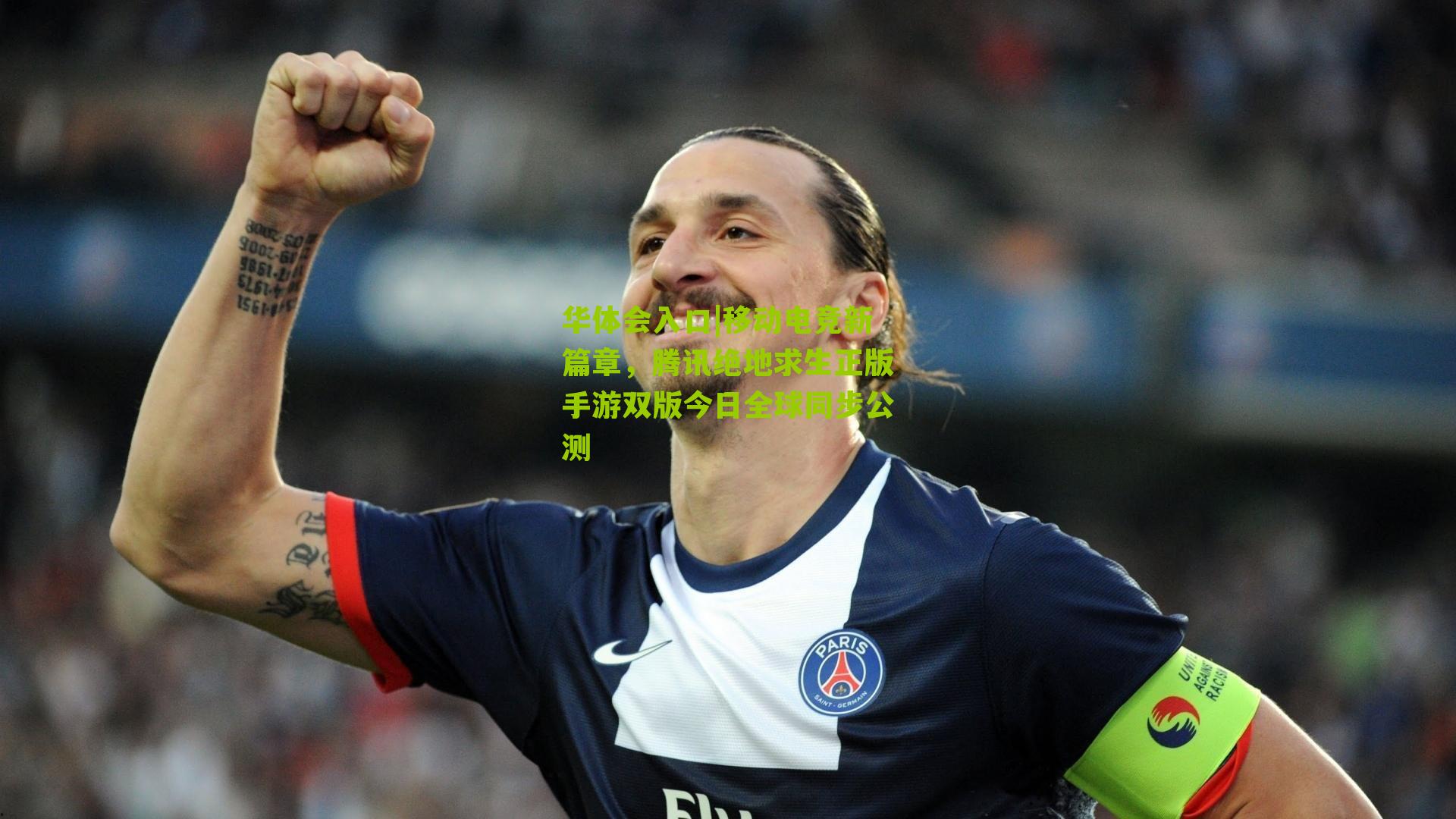 移动电竞新篇章，腾讯绝地求生正版手游双版今日全球同步公测