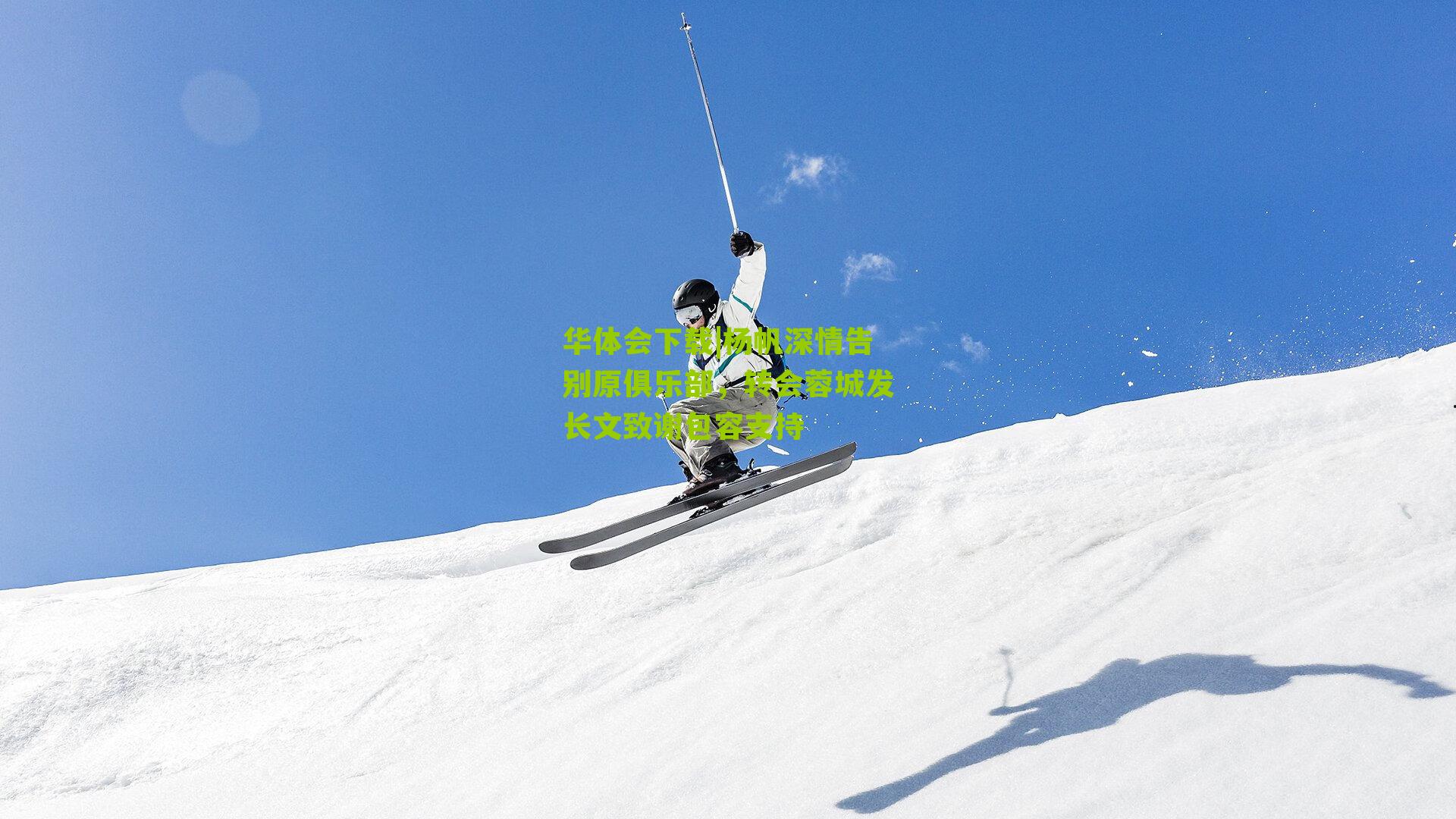 杨帆深情告别原俱乐部，转会蓉城发长文致谢包容支持