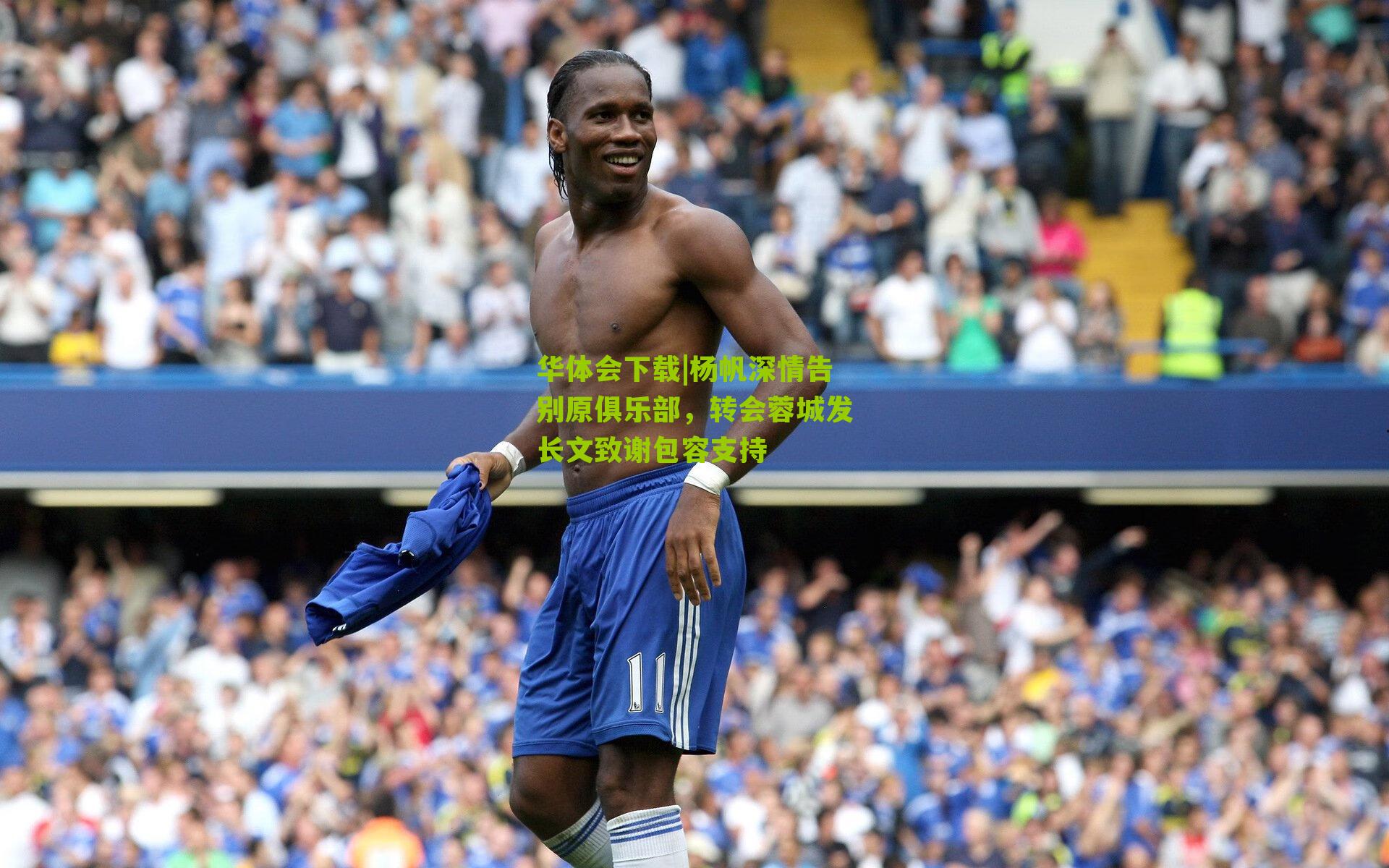 杨帆深情告别原俱乐部，转会蓉城发长文致谢包容支持