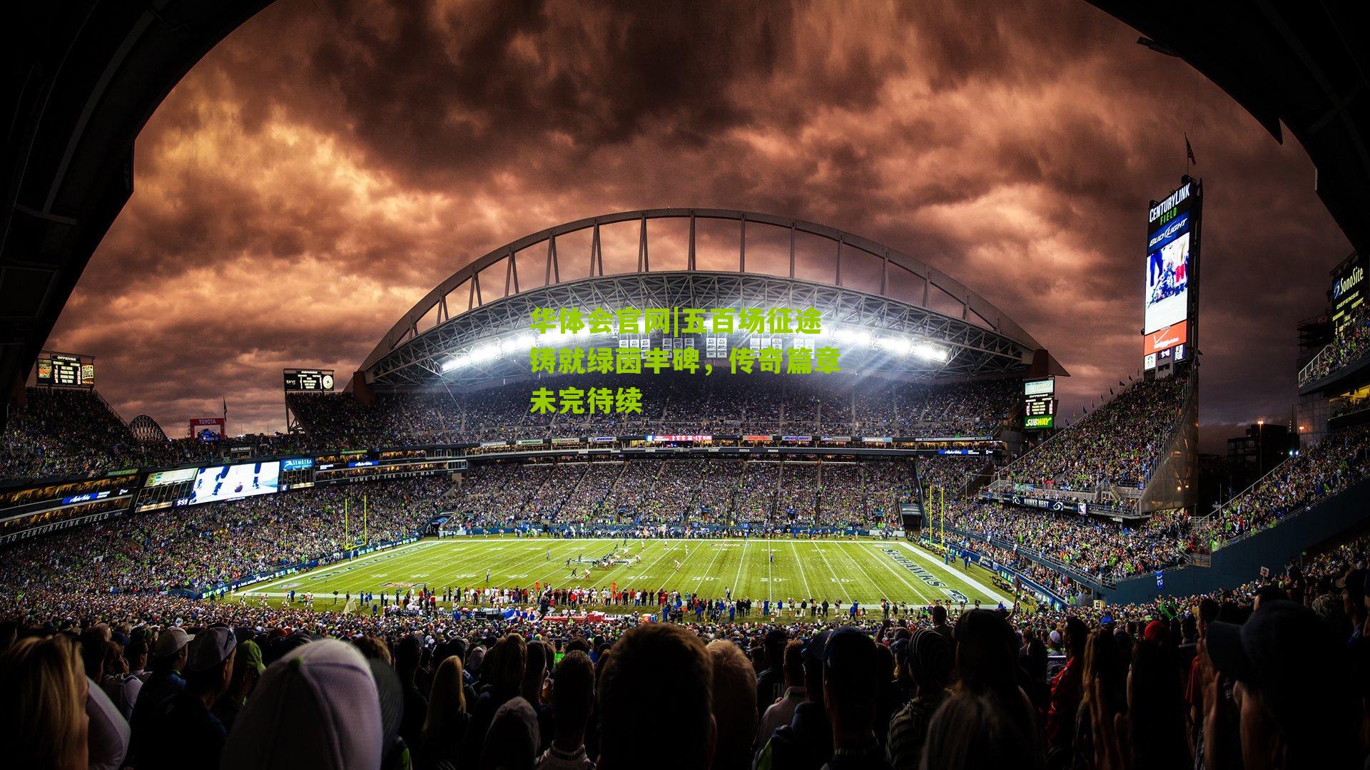 五百场征途铸就绿茵丰碑,传奇篇章未完待续