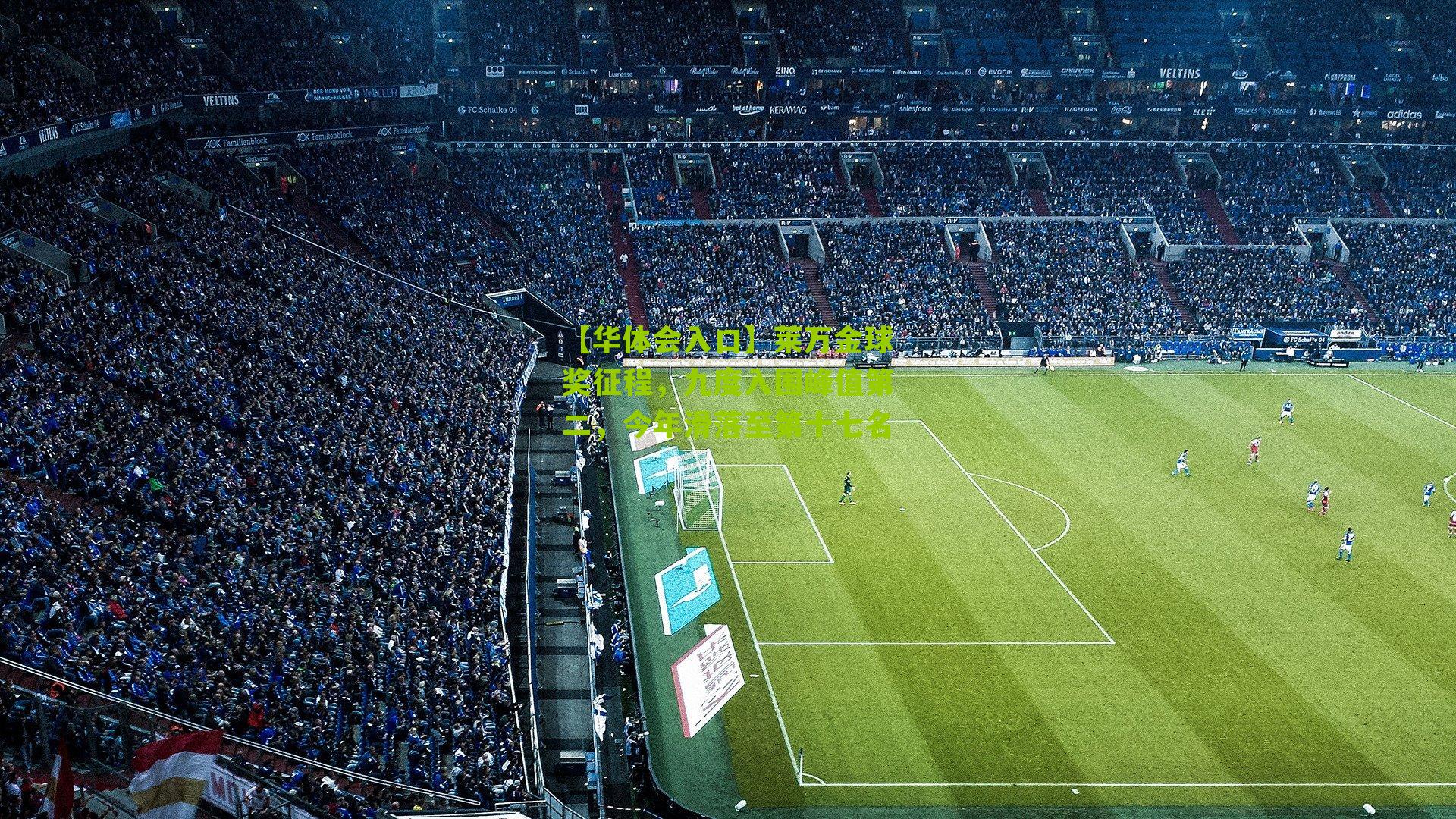 莱万金球奖征程，九度入围峰值第二，今年滑落至第十七名