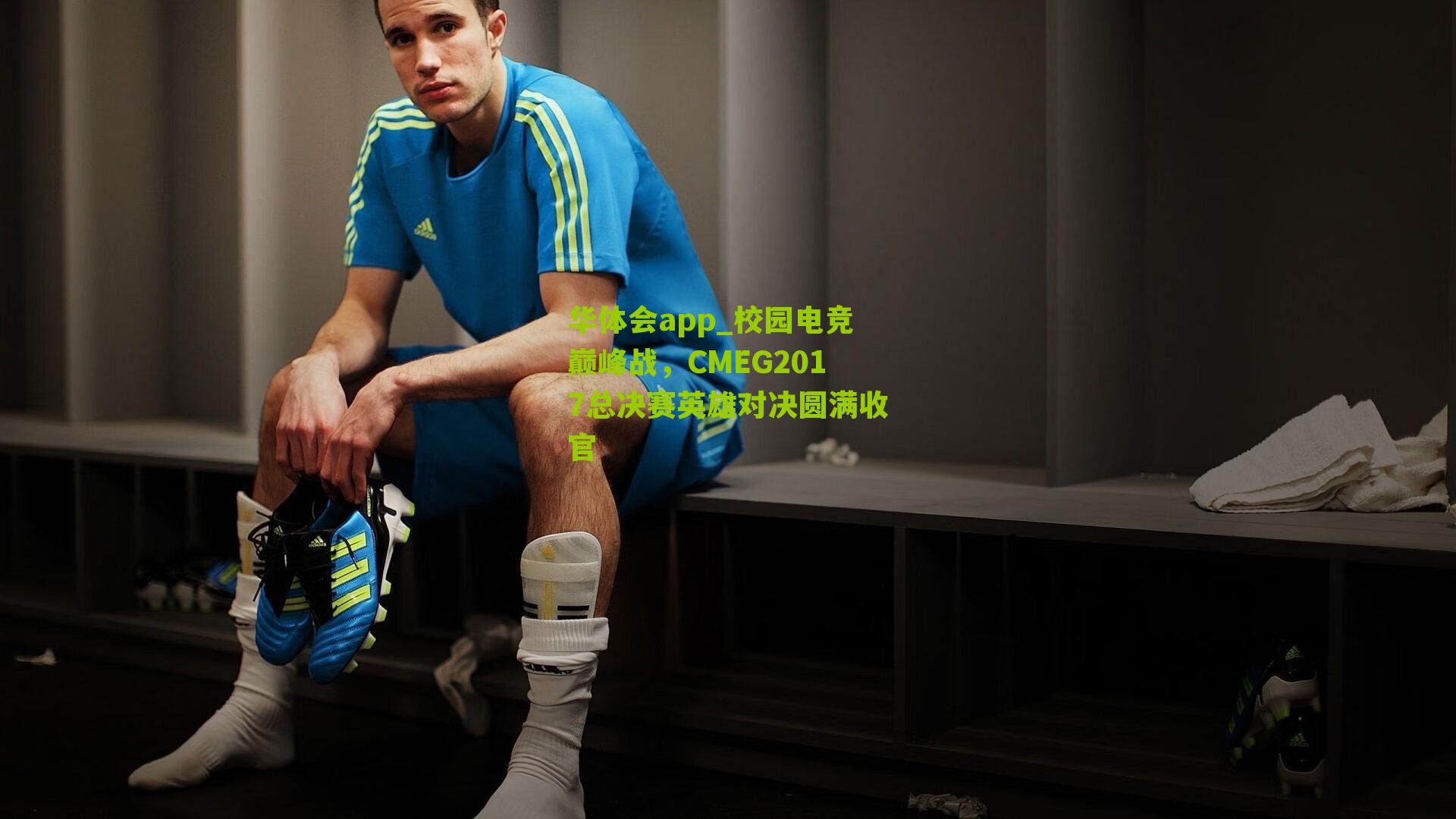 华体会app_校园电竞巅峰战，CMEG2017总决赛英雄对决圆满收官