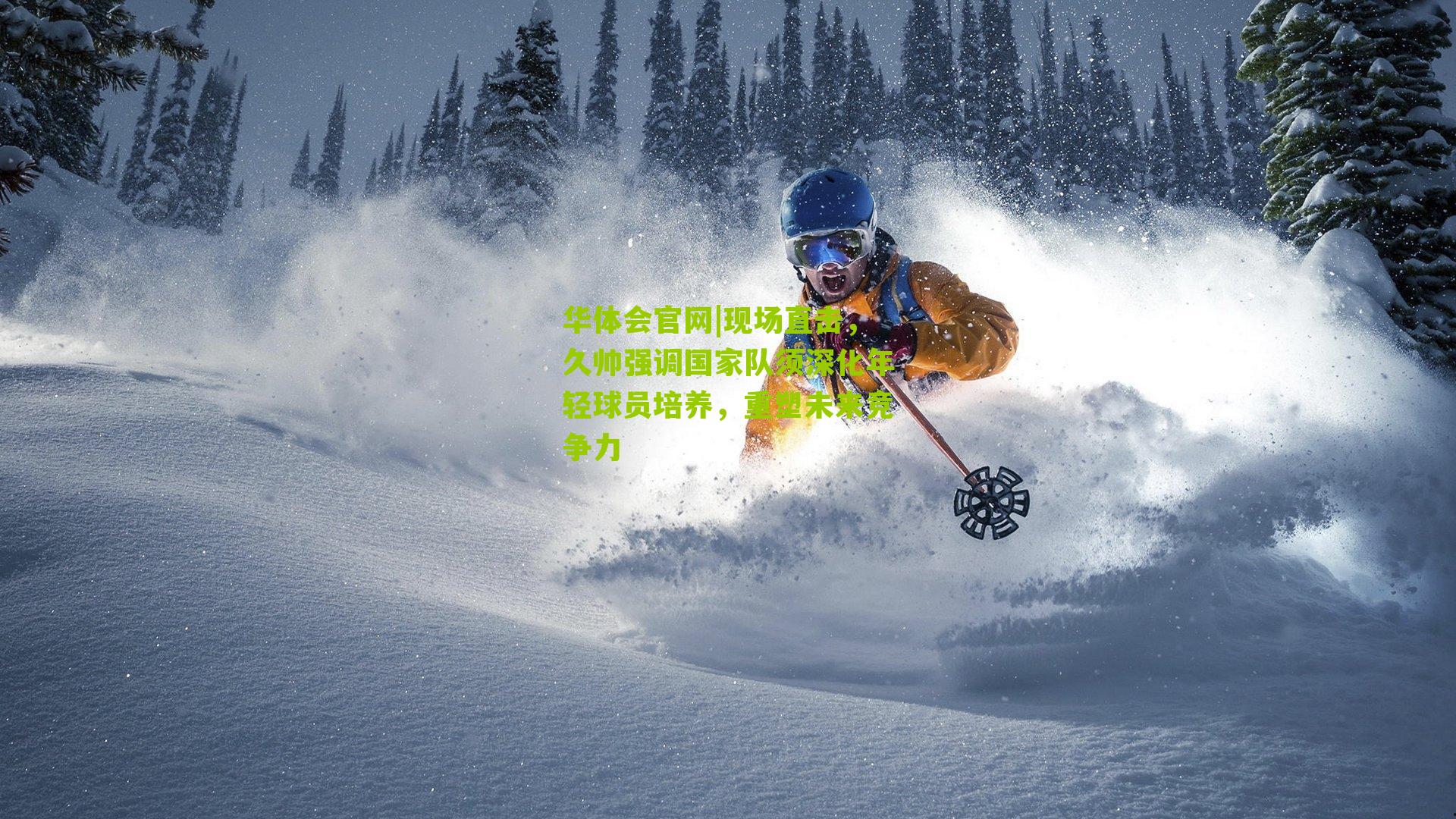 现场直击，久帅强调国家队须深化年轻球员培养，重塑未来竞争力