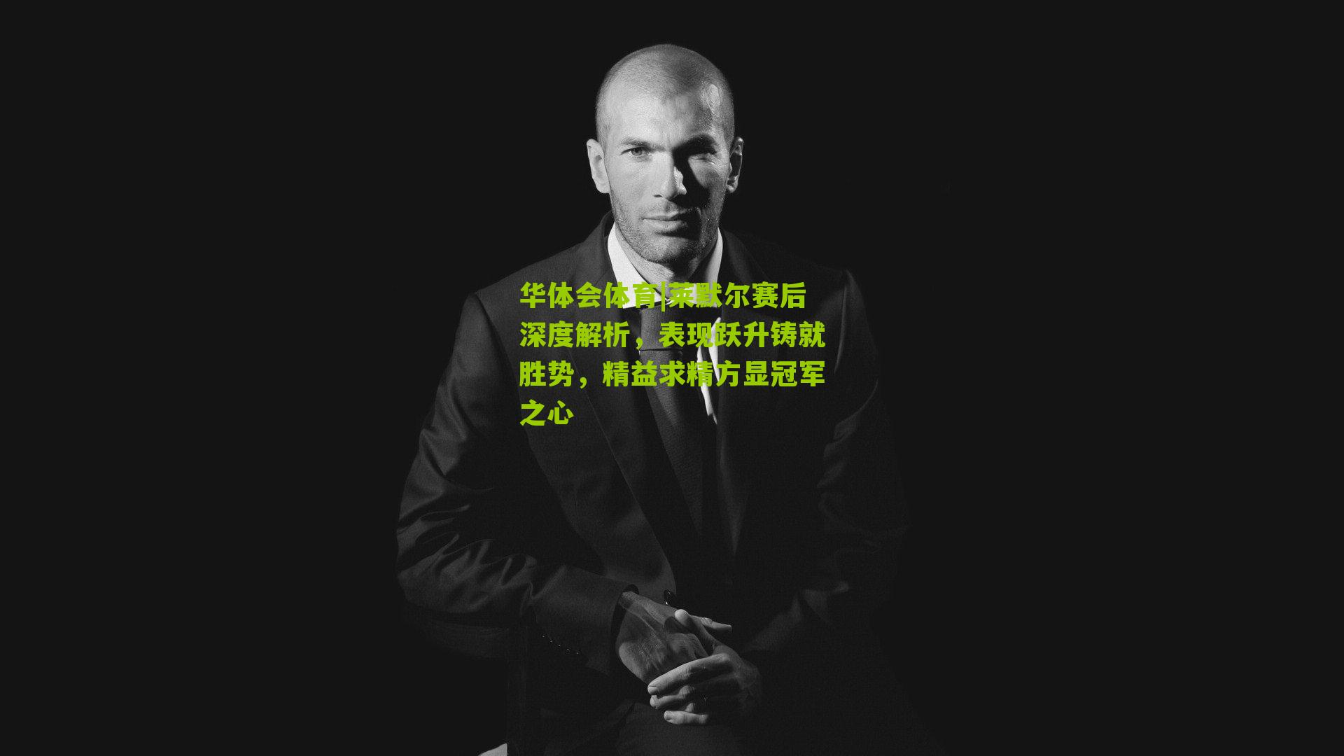 莱默尔赛后深度解析，表现跃升铸就胜势，精益求精方显冠军之心