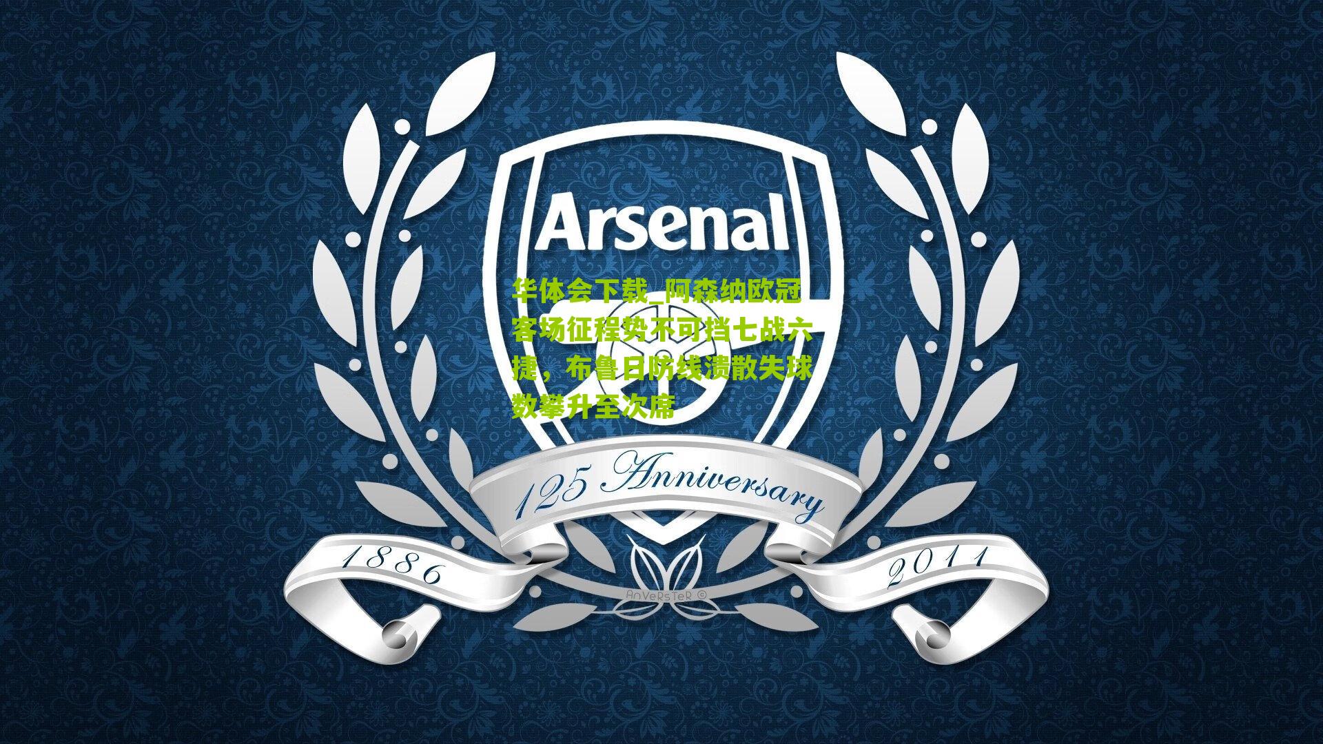 阿森纳欧冠客场征程势不可挡七战六捷，布鲁日防线溃散失球数攀升至次席