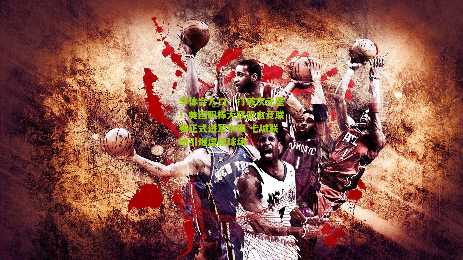 打破次元壁！美国职棒大联盟电竞联赛正式进军中国 七城联动引爆虚拟球场