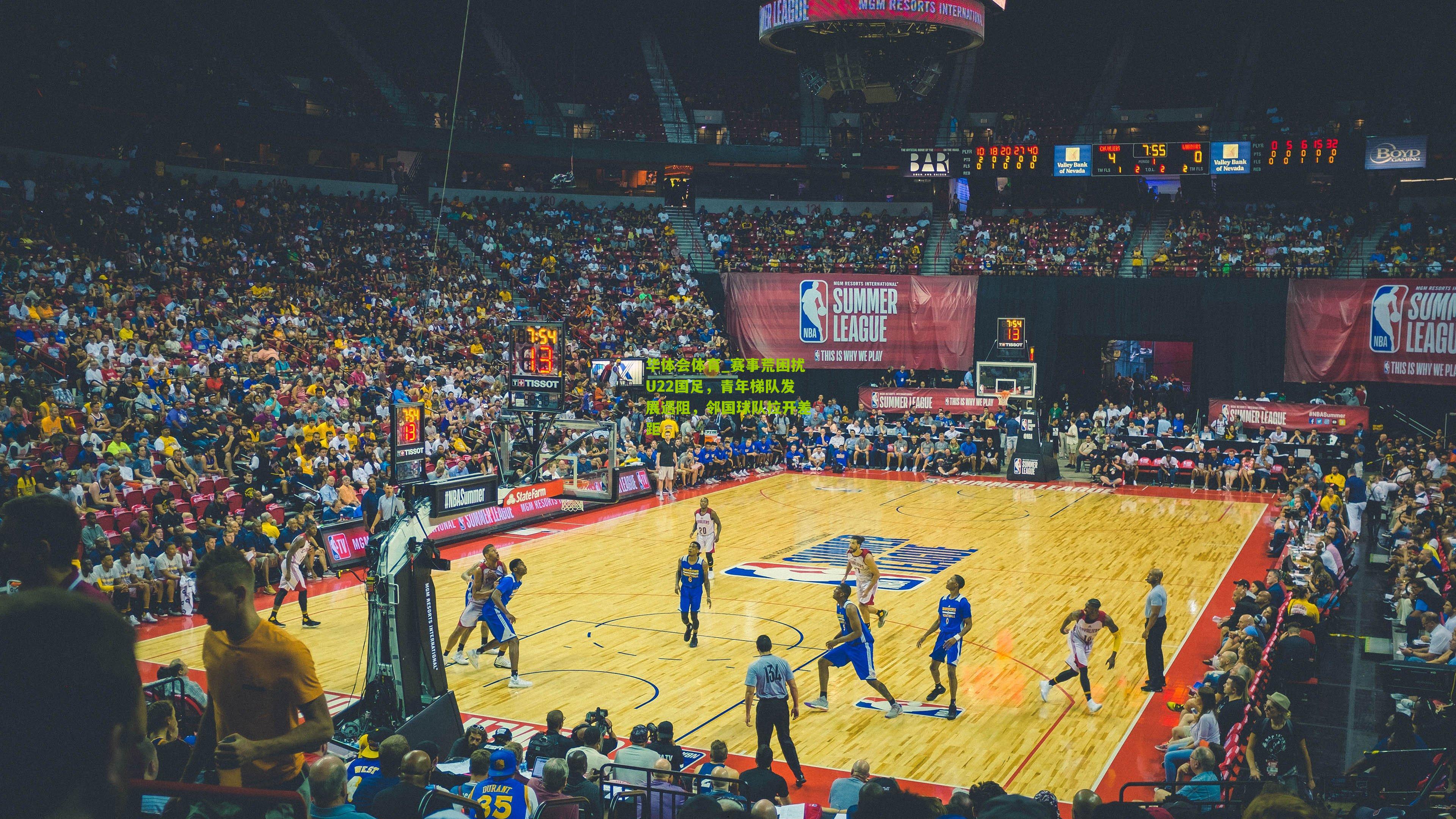 赛事荒困扰U22国足，青年梯队发展遇阻，邻国球队拉开差距