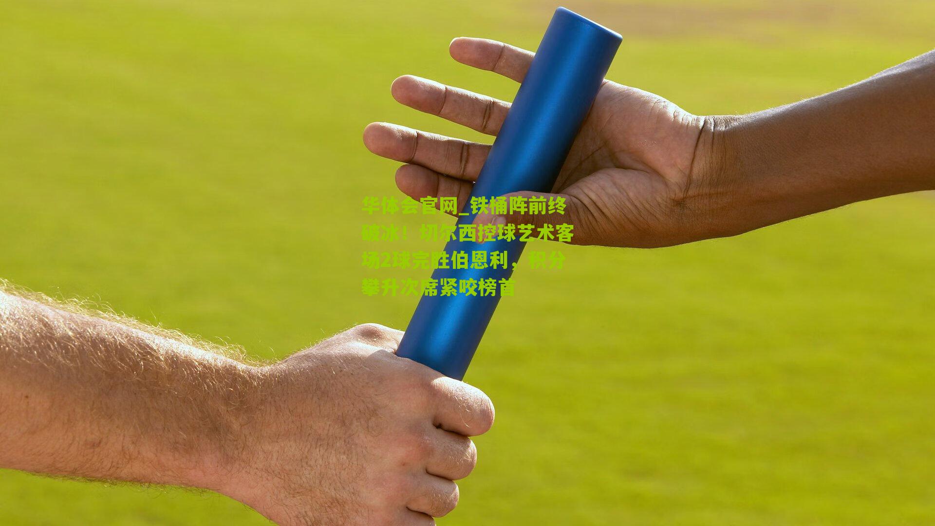 铁桶阵前终破冰！切尔西控球艺术客场2球完胜伯恩利，积分攀升次席紧咬榜首