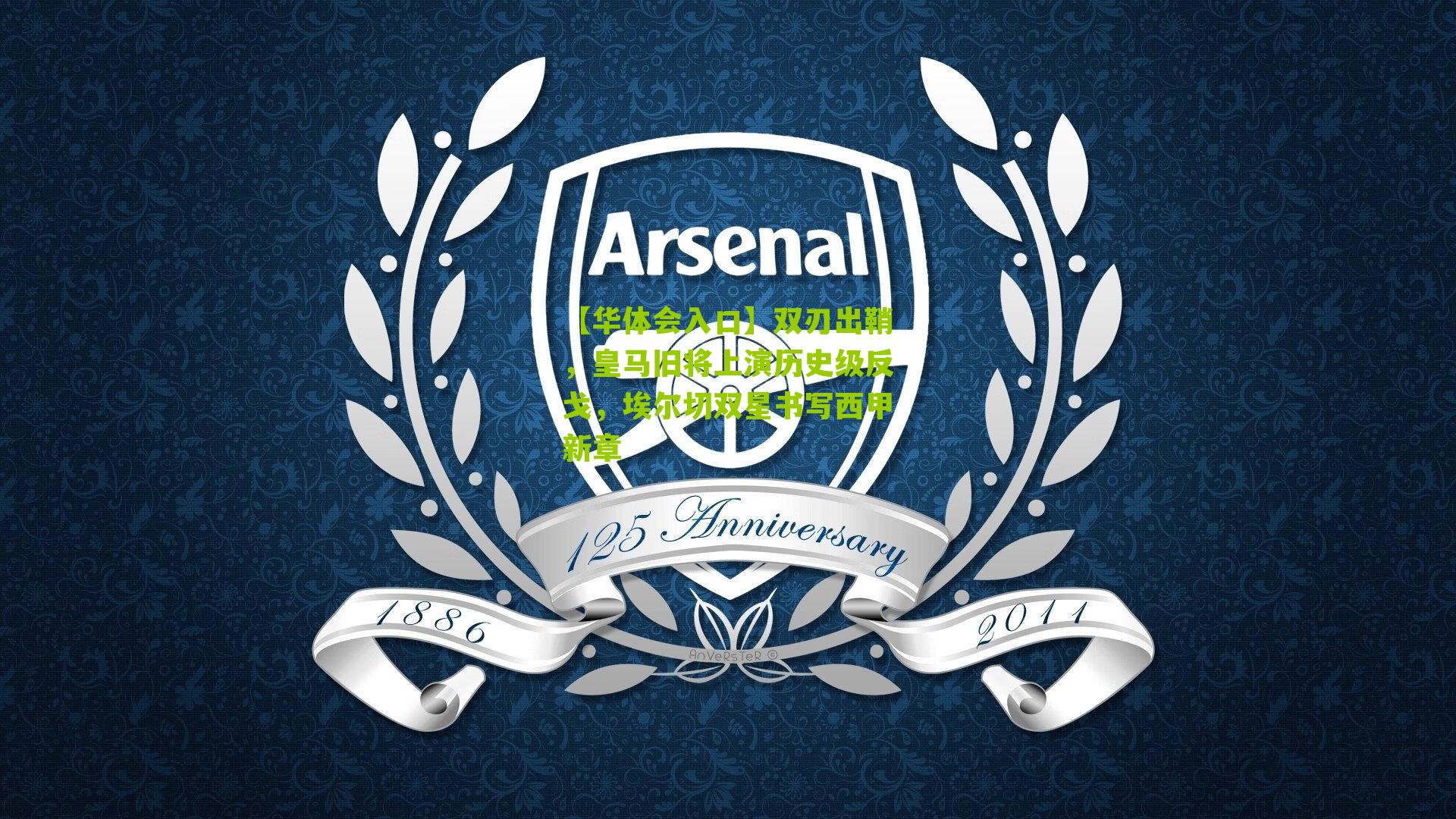 双刃出鞘,皇马旧将上演历史级反戈,埃尔切双星书写西甲新章