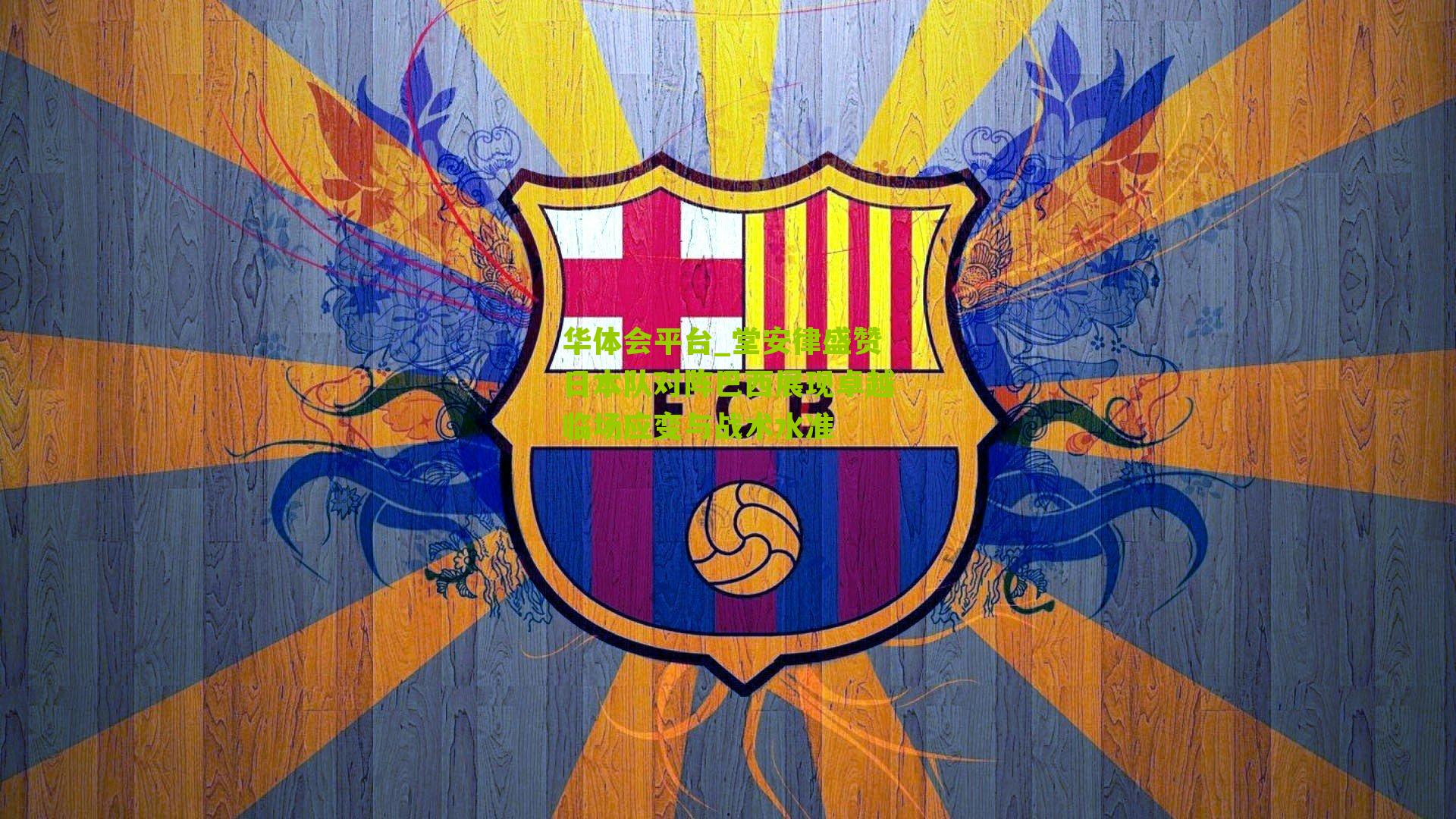 堂安律盛赞日本队对阵巴西展现卓越临场应变与战术水准