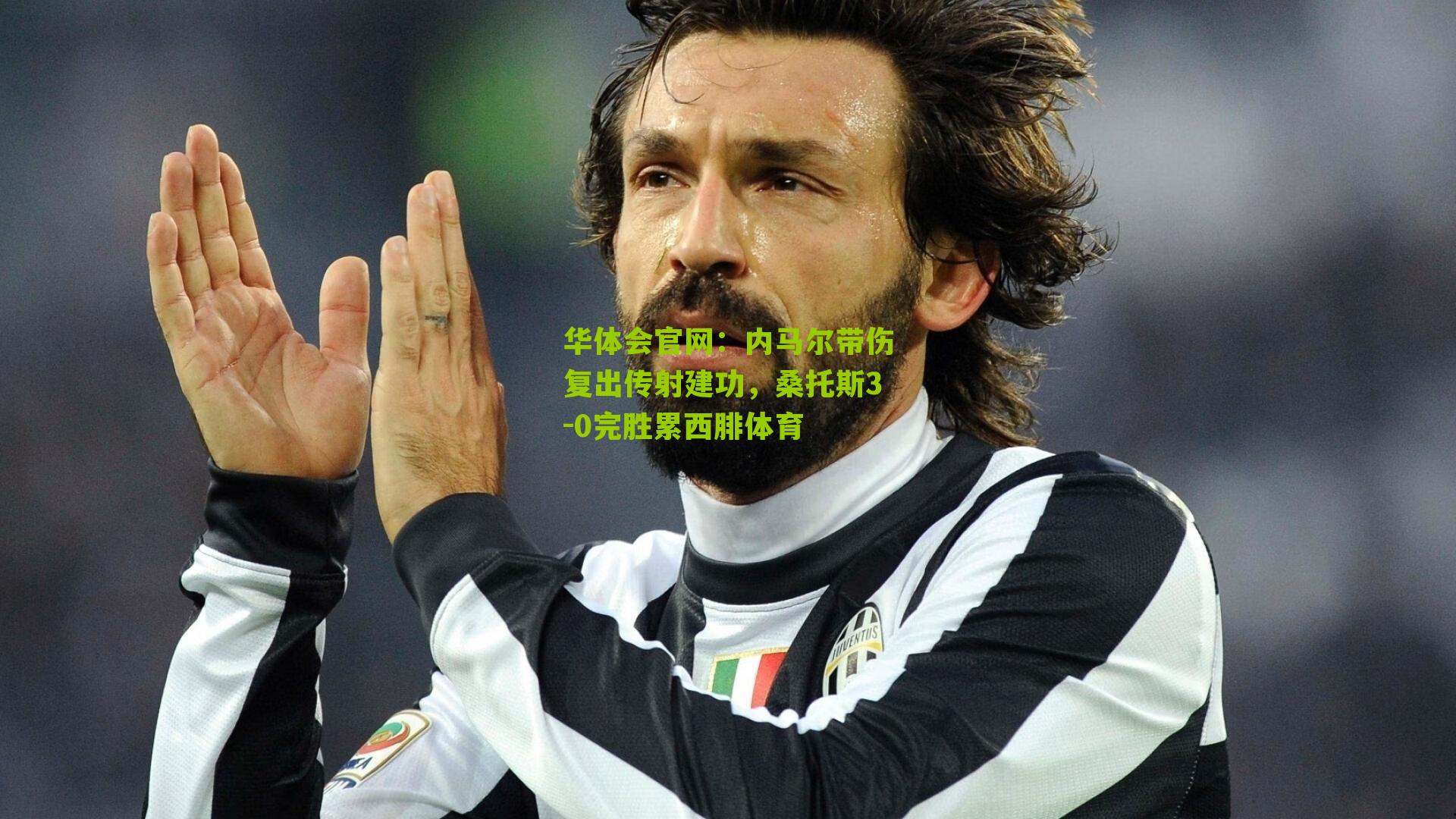 内马尔带伤复出传射建功,桑托斯3-0完胜累西腓体育